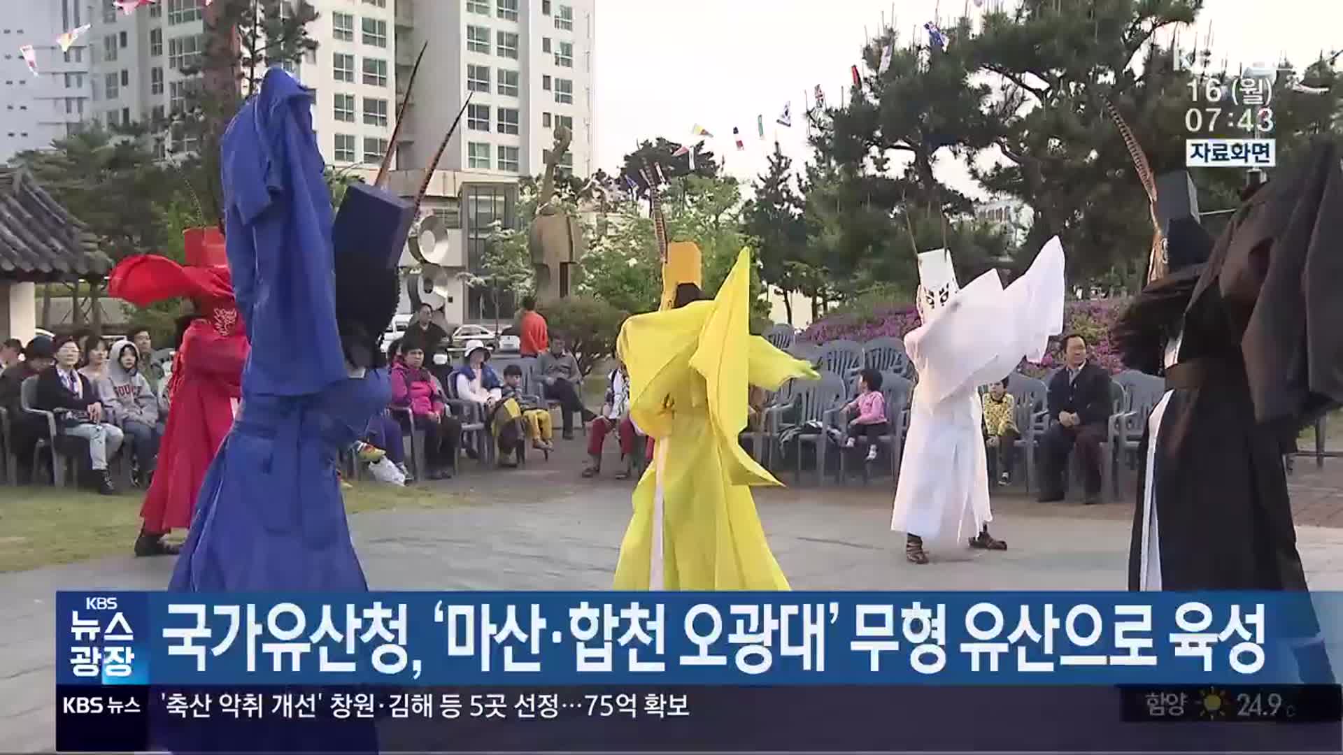 국가유산청, ‘마산·합천 오광대’ 무형 유산으로 육성