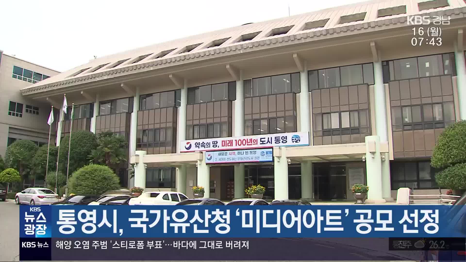 통영시, 국가유산청 ‘미디어아트’ 공모 선정