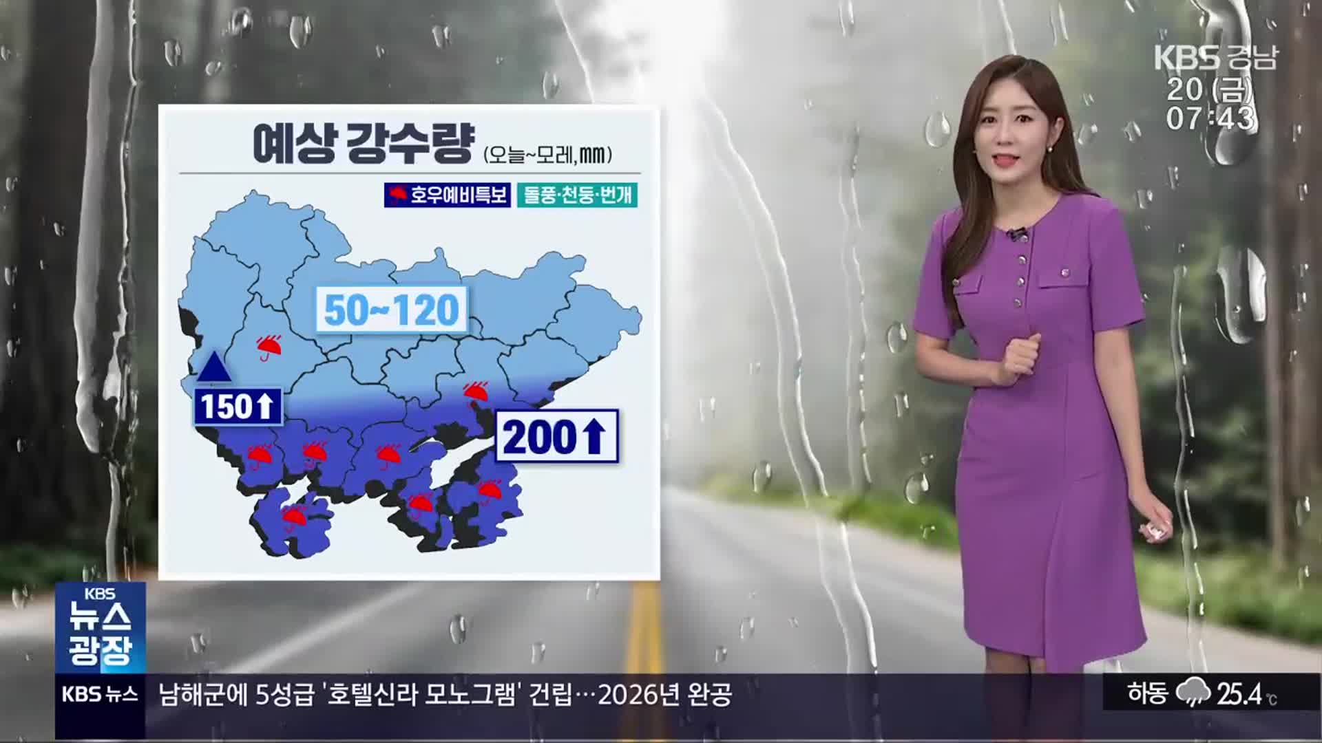 [날씨] 경남 모레까지 강하고 많은 비…남해안 최대 200mm↑