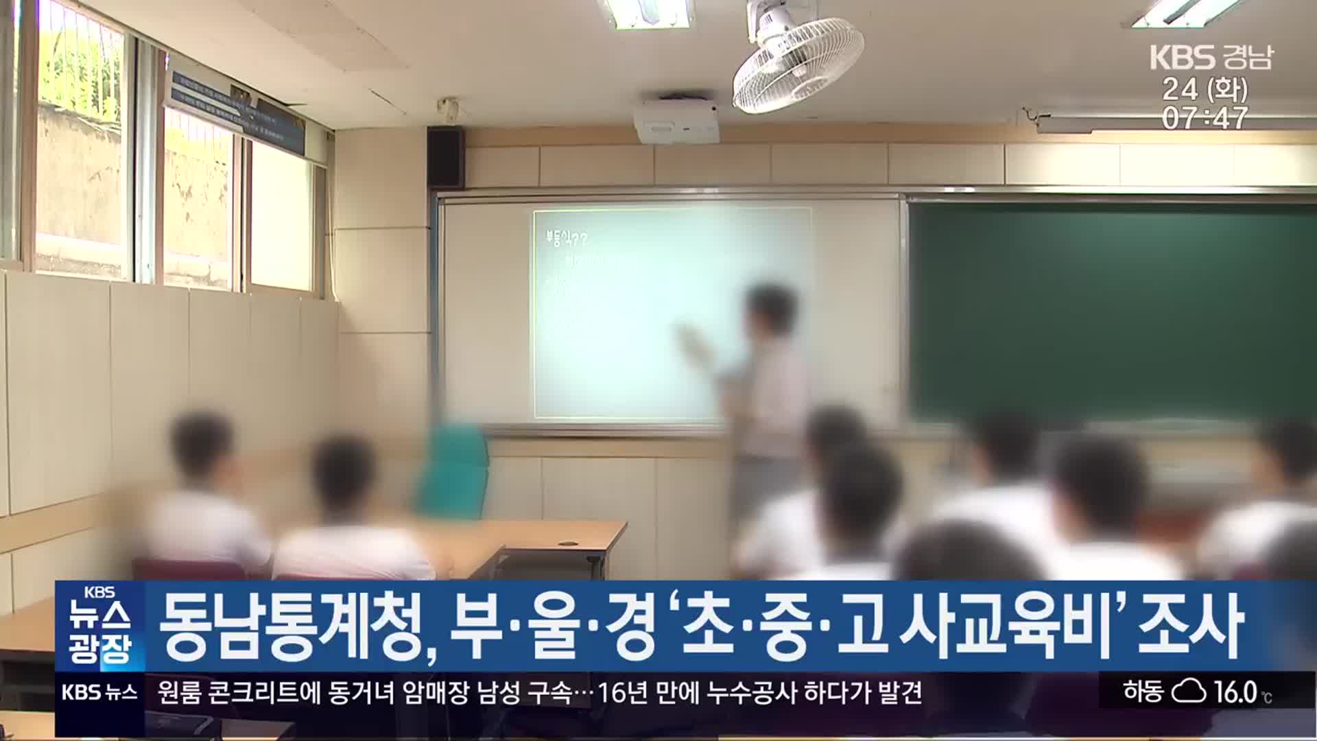 동남통계청, 부·울·경 ‘초·중·고 사교육비’ 조사