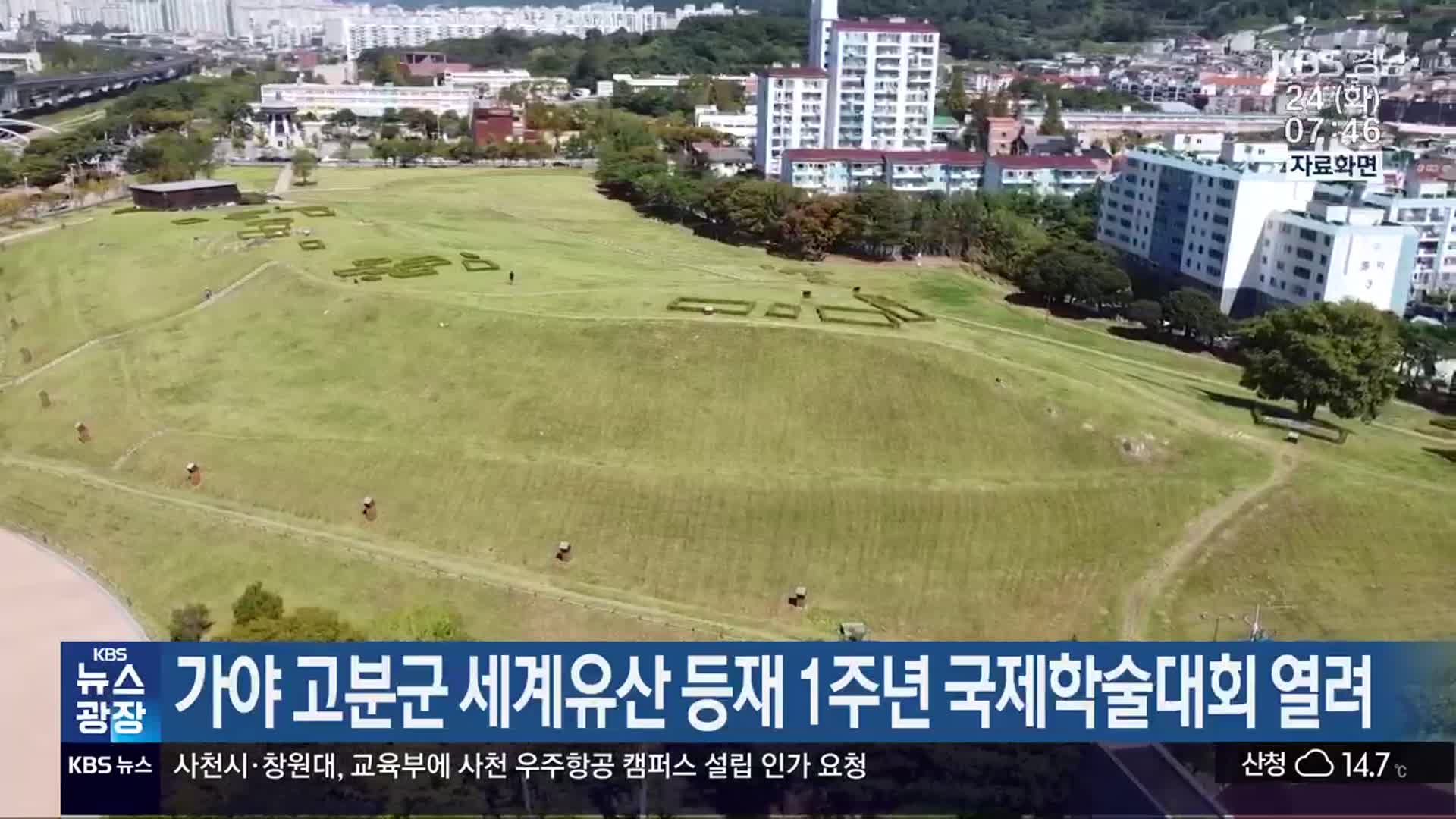 가야 고분군 세계유산 등재 1주년 국제학술대회 열려