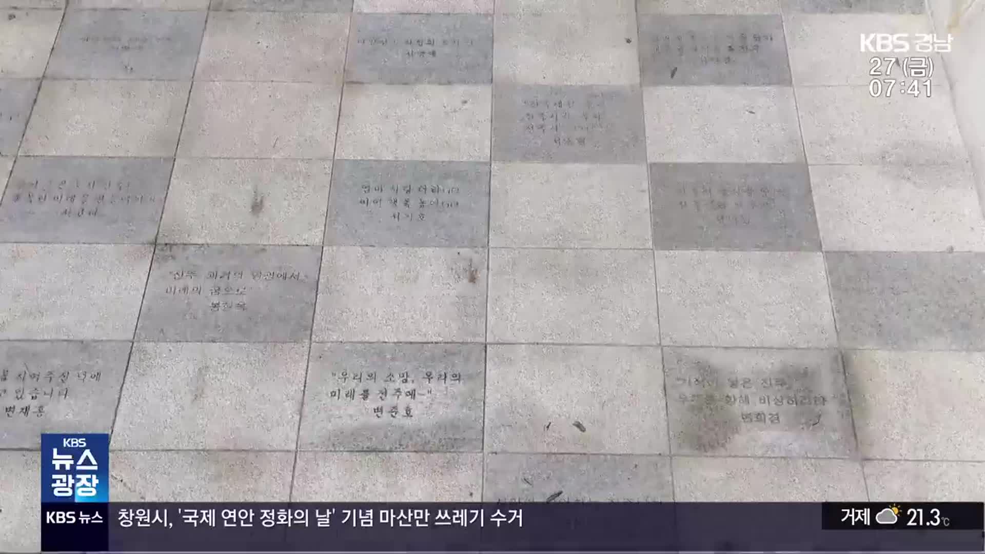 진주대첩 광장 바닥에 ‘시정 홍보’ 구호?