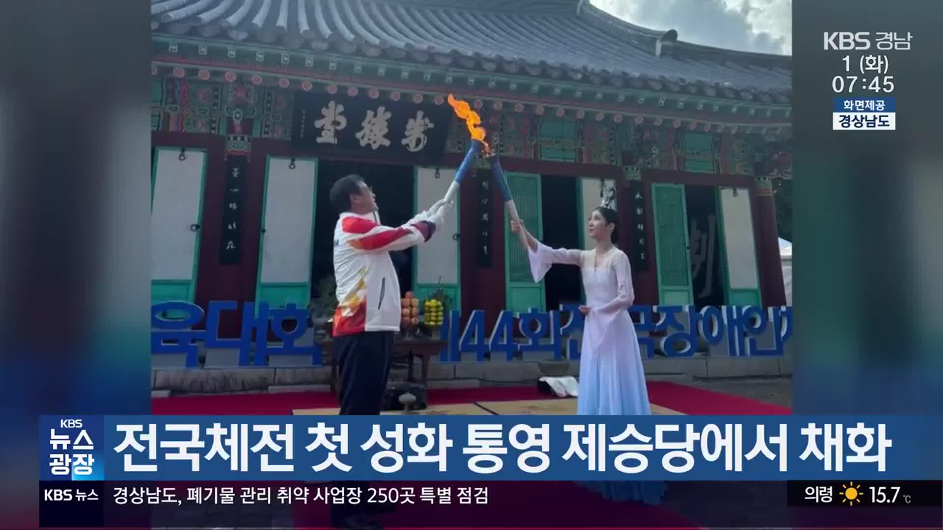 전국체전 첫 성화 통영 제승당에서 채화