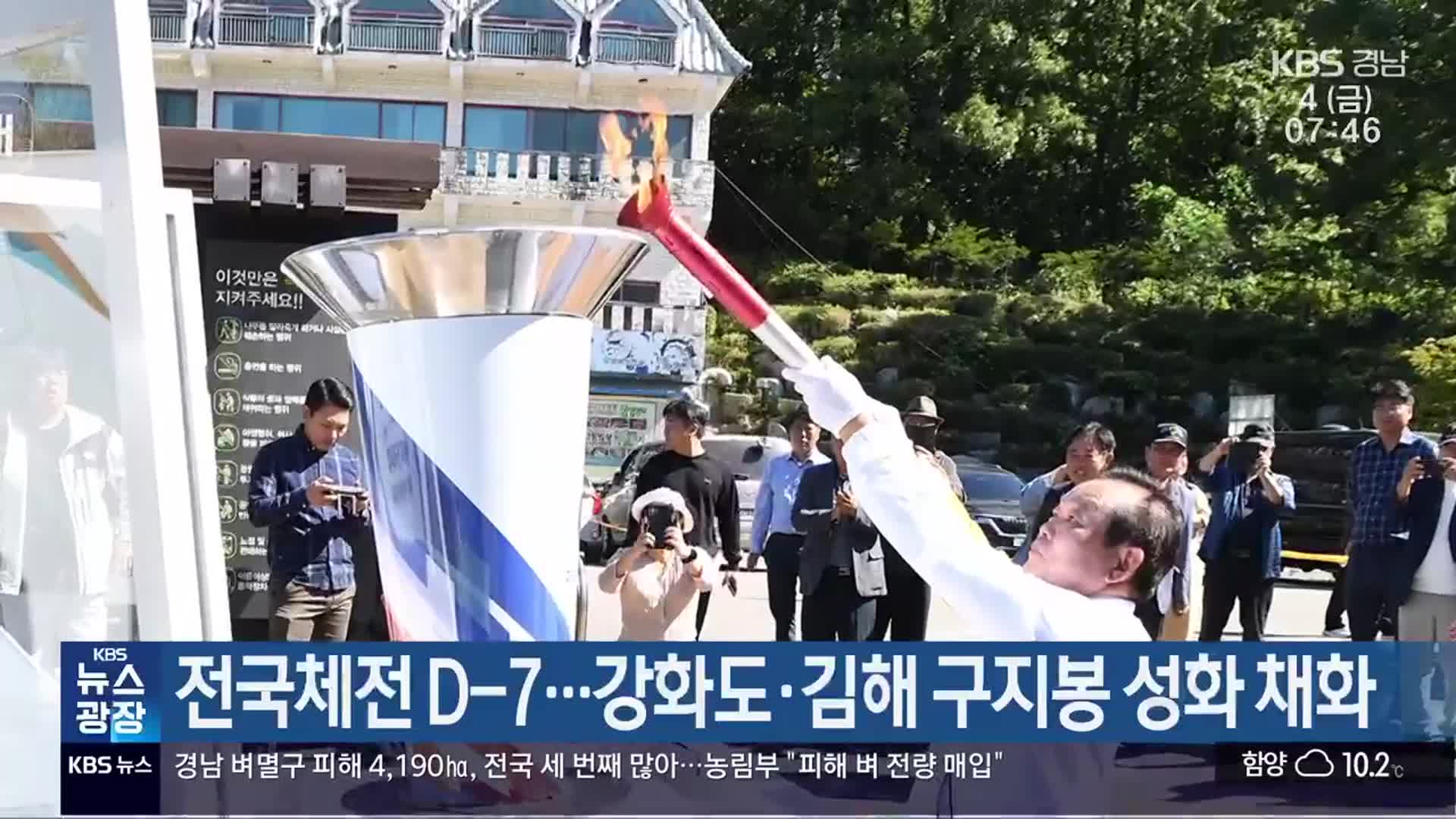 전국체전 D-7…강화도·김해 구지봉 성화 채화