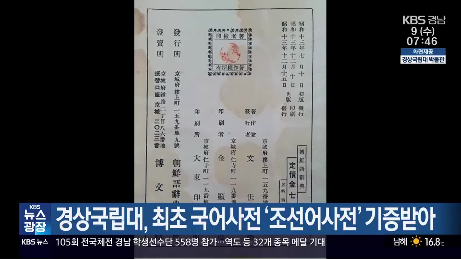 경상국립대, 최초 국어사전 ‘조선어사전’ 기증받아