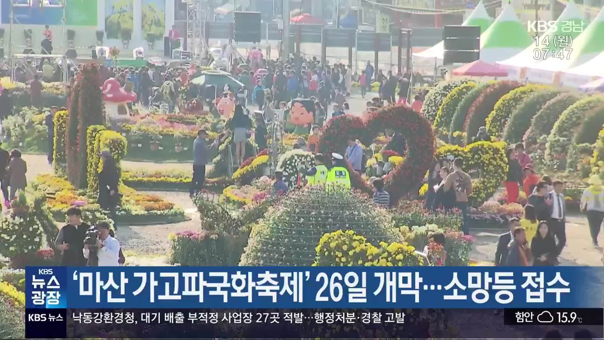 ‘마산 가고파국화축제’ 26일 개막…소망등 접수