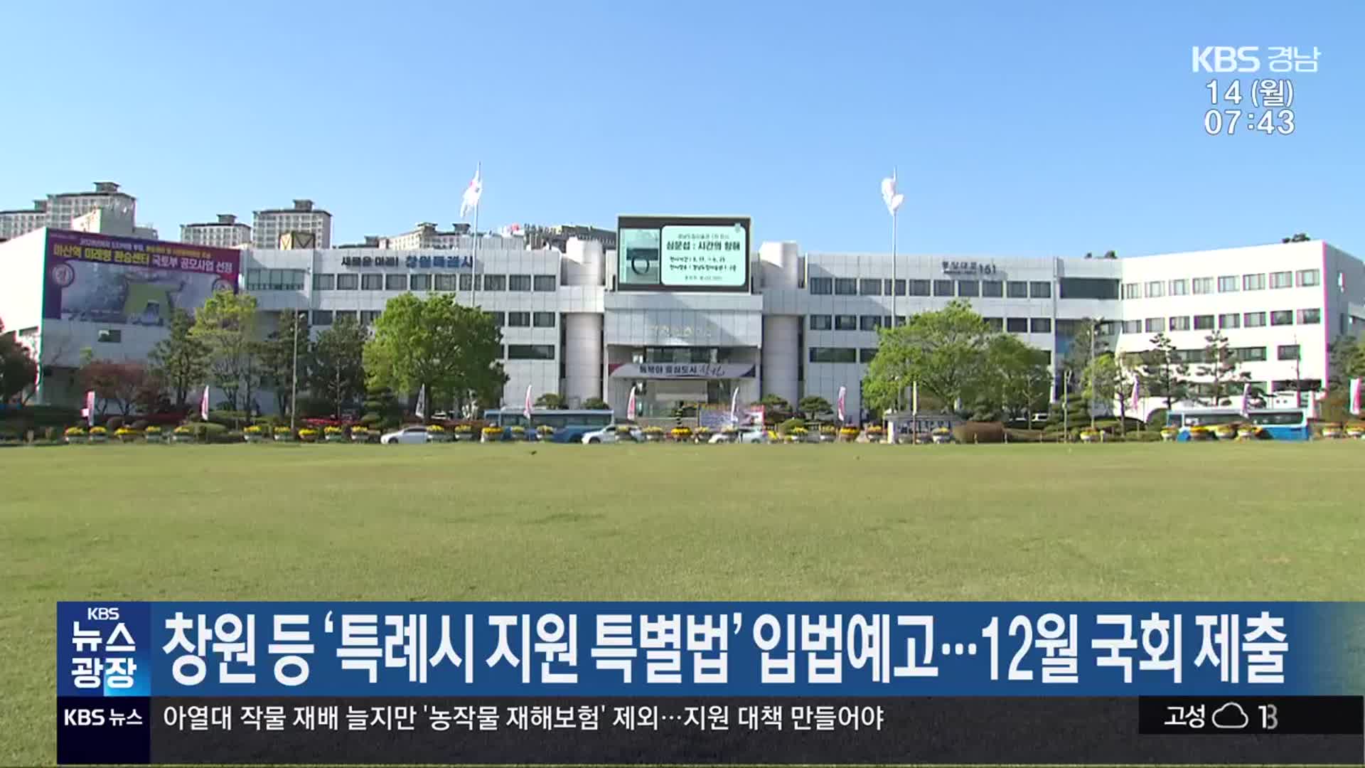 창원 등 ‘특례시 지원 특별법’ 입법예고…12월 국회 제출