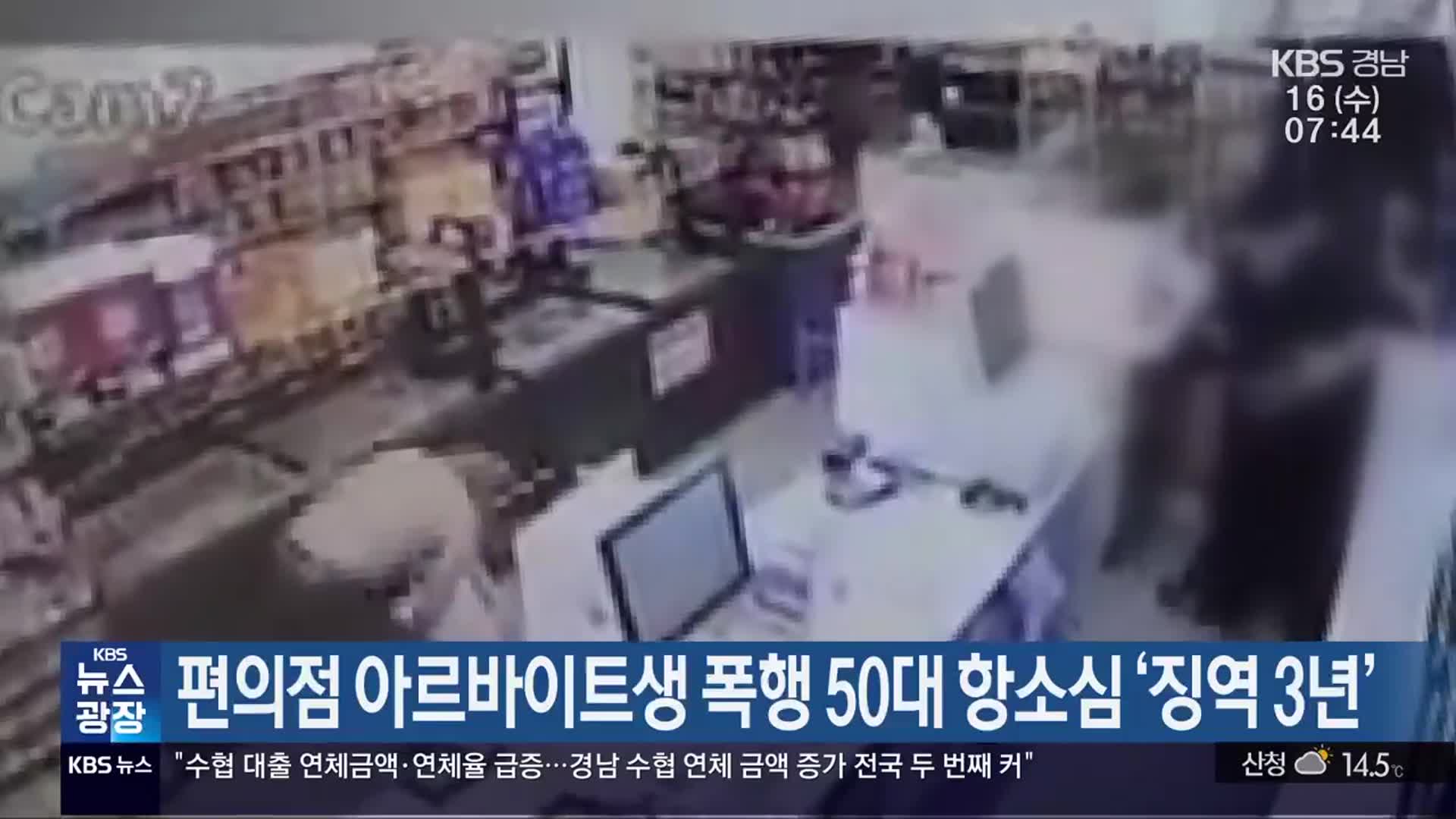 편의점 아르바이트생 폭행 50대 항소심 ‘징역 3년’