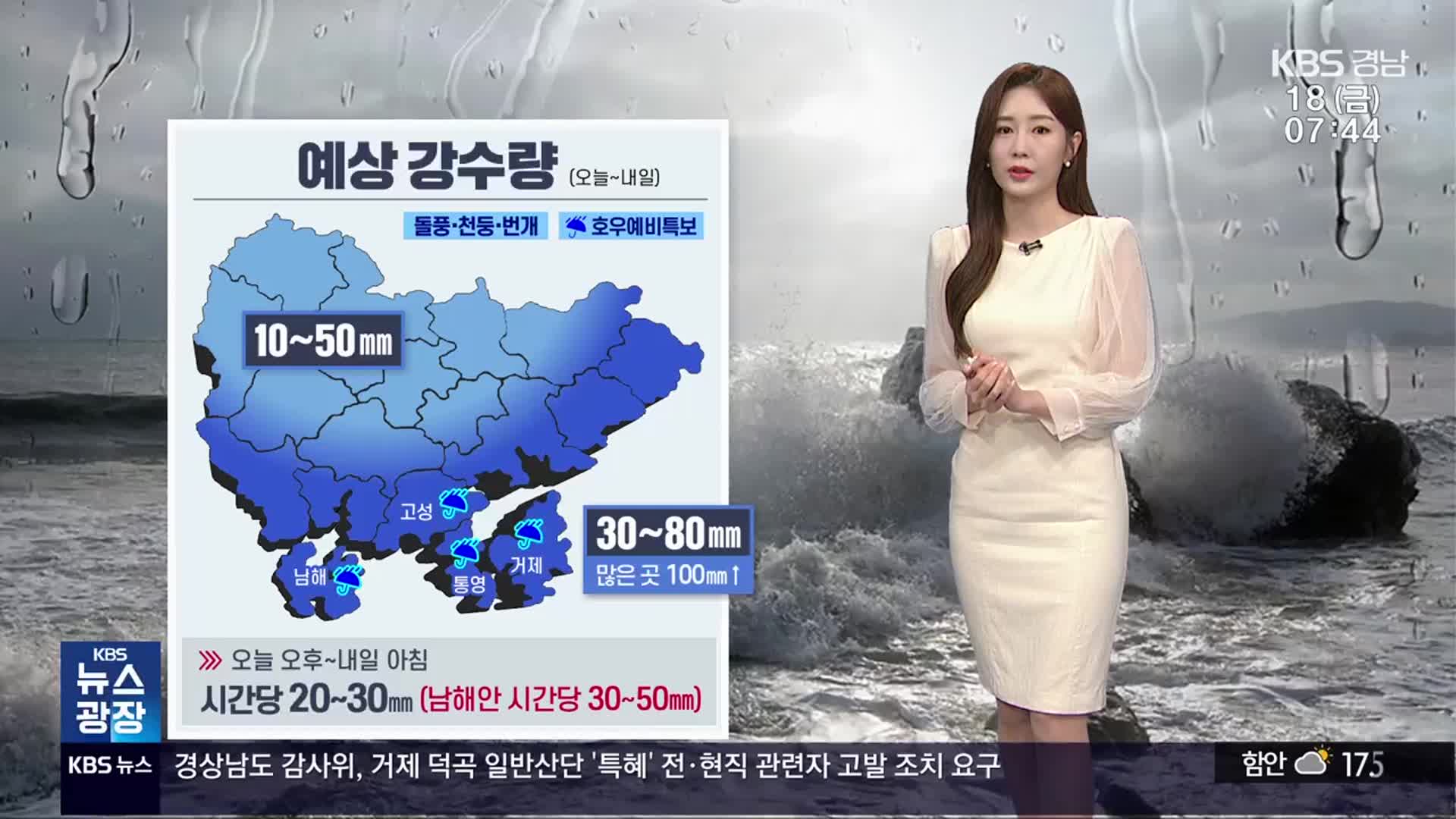 [날씨] 경남 내일까지 강하고 많은 비…남해안 최대 100mm↑