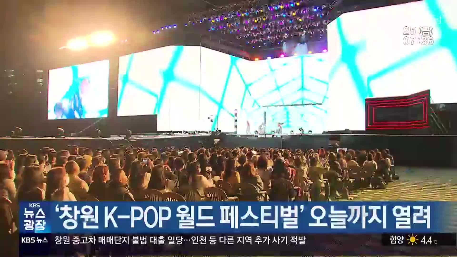 ‘창원 K-POP 월드 페스티벌’ 오늘까지 열려