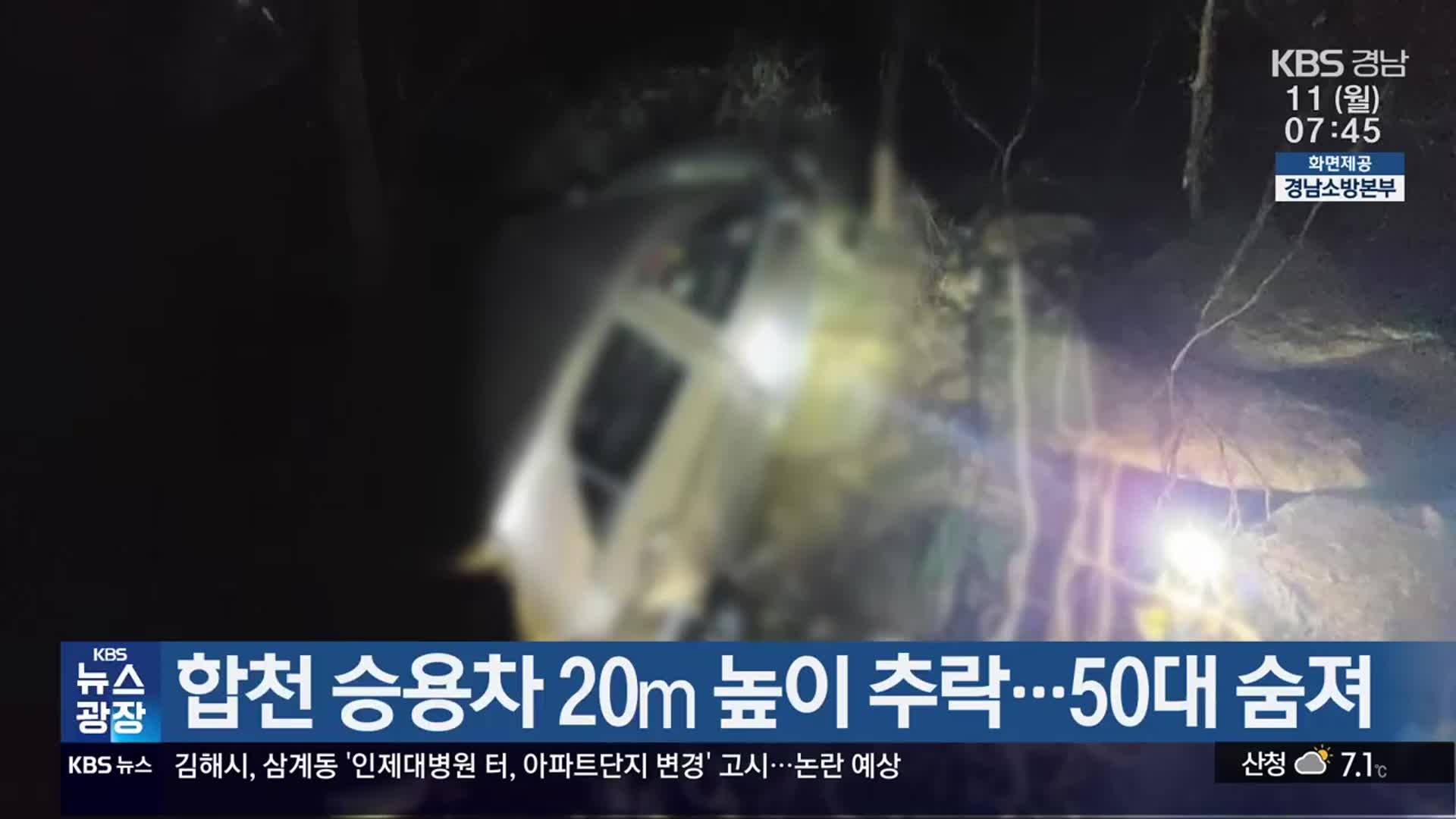 합천 승용차 20ｍ 높이 추락…50대 숨져