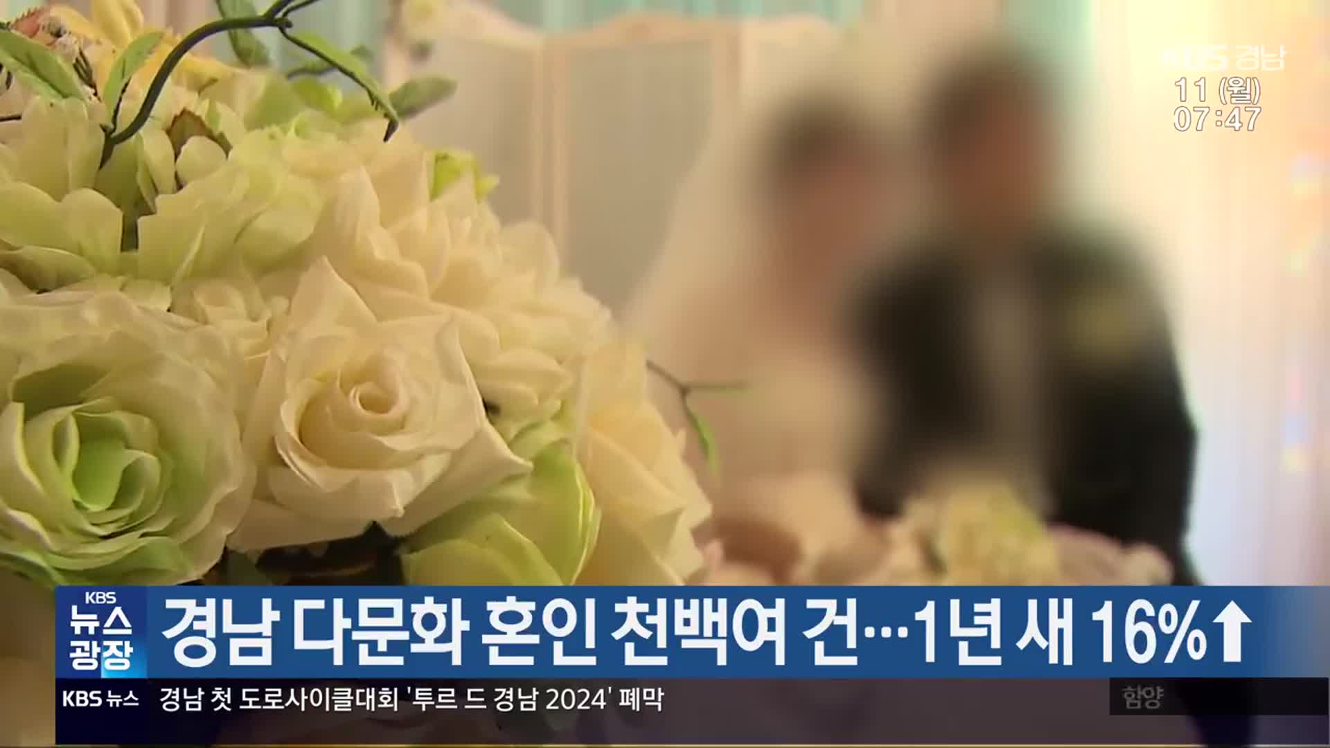 경남 다문화 혼인 천백여 건…1년 새 16%↑