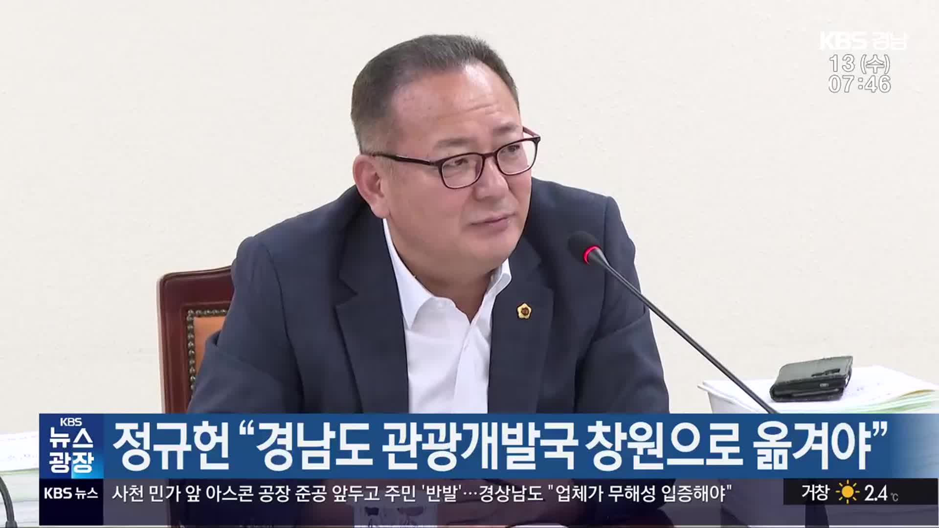 정규헌 “경남도 관광개발국 창원으로 옮겨야”