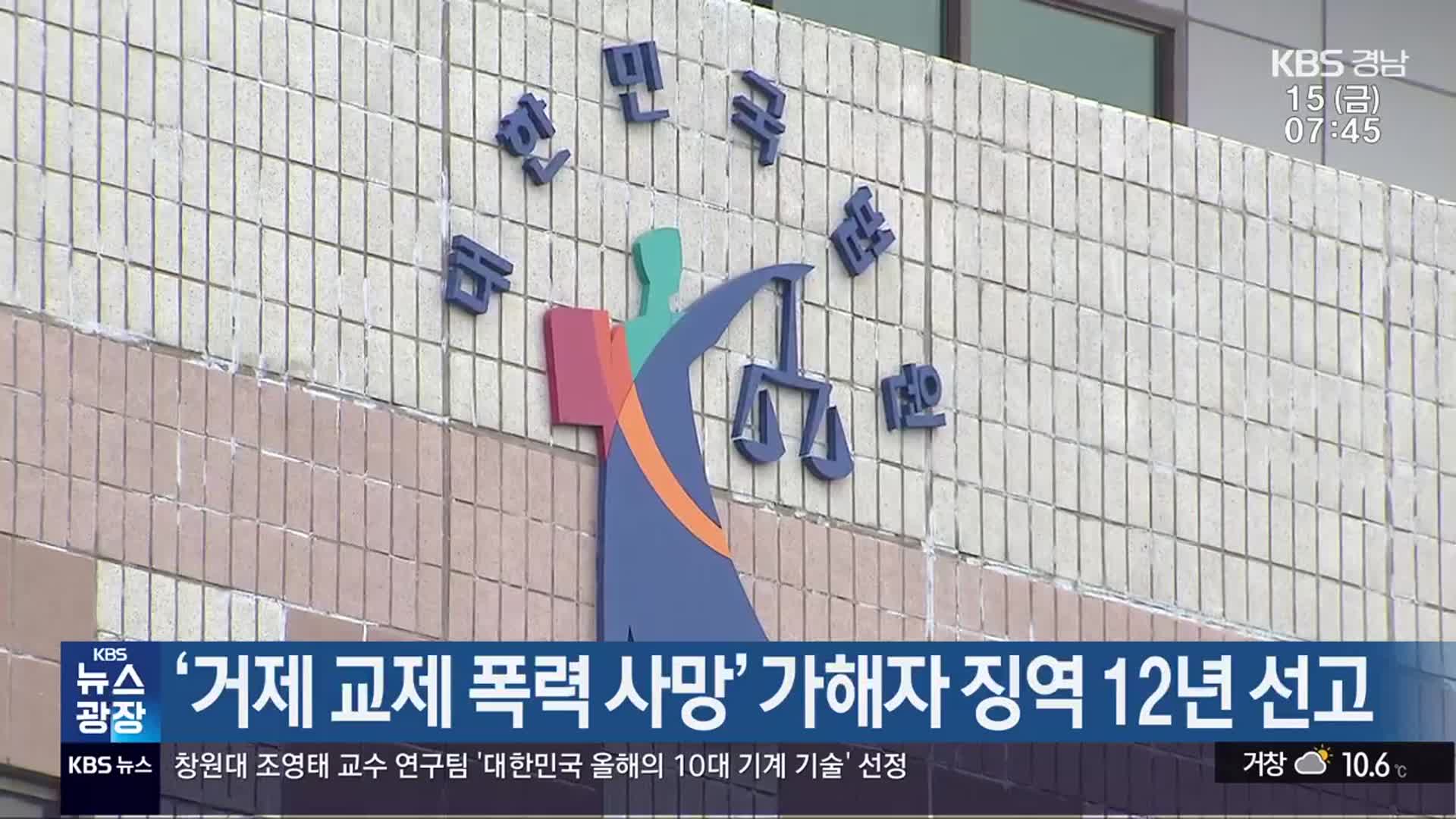 ‘거제 교제 폭력 사망’ 가해자 징역 12년 선고