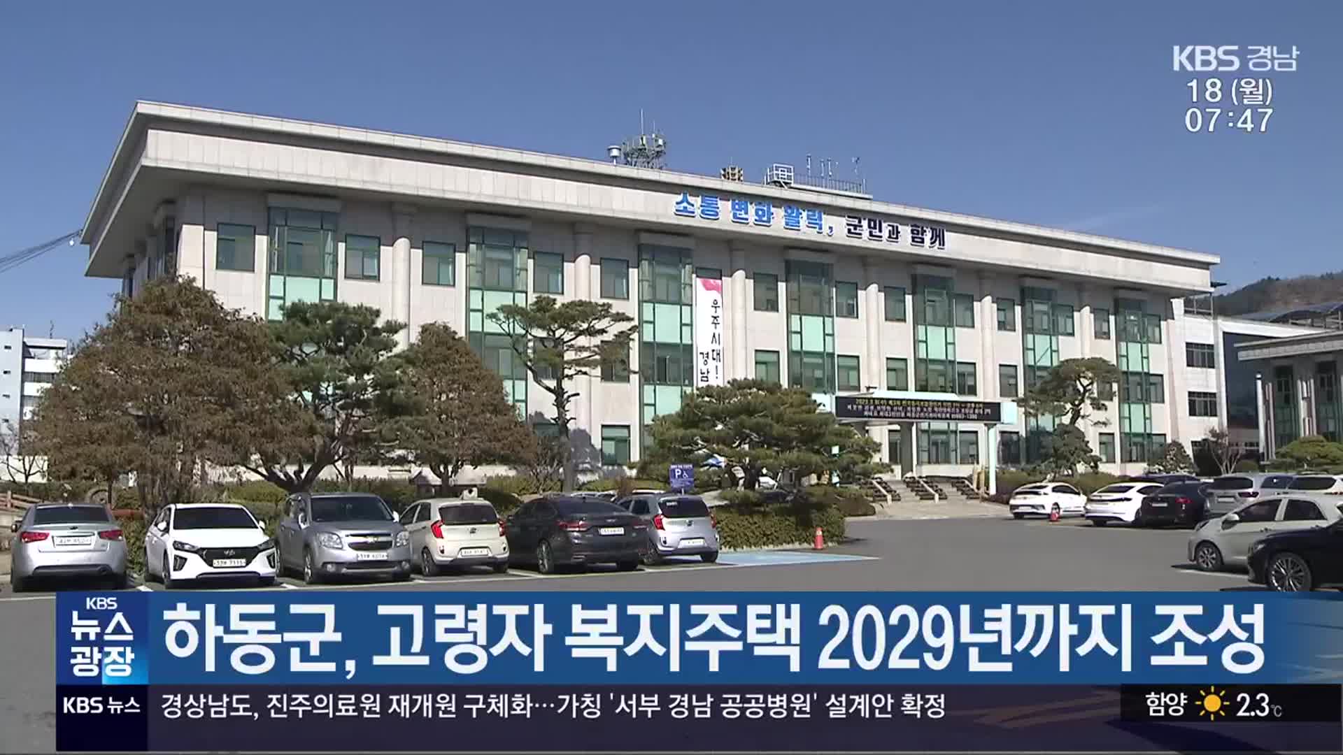 하동군, 고령자 복지주택 2029년까지 조성