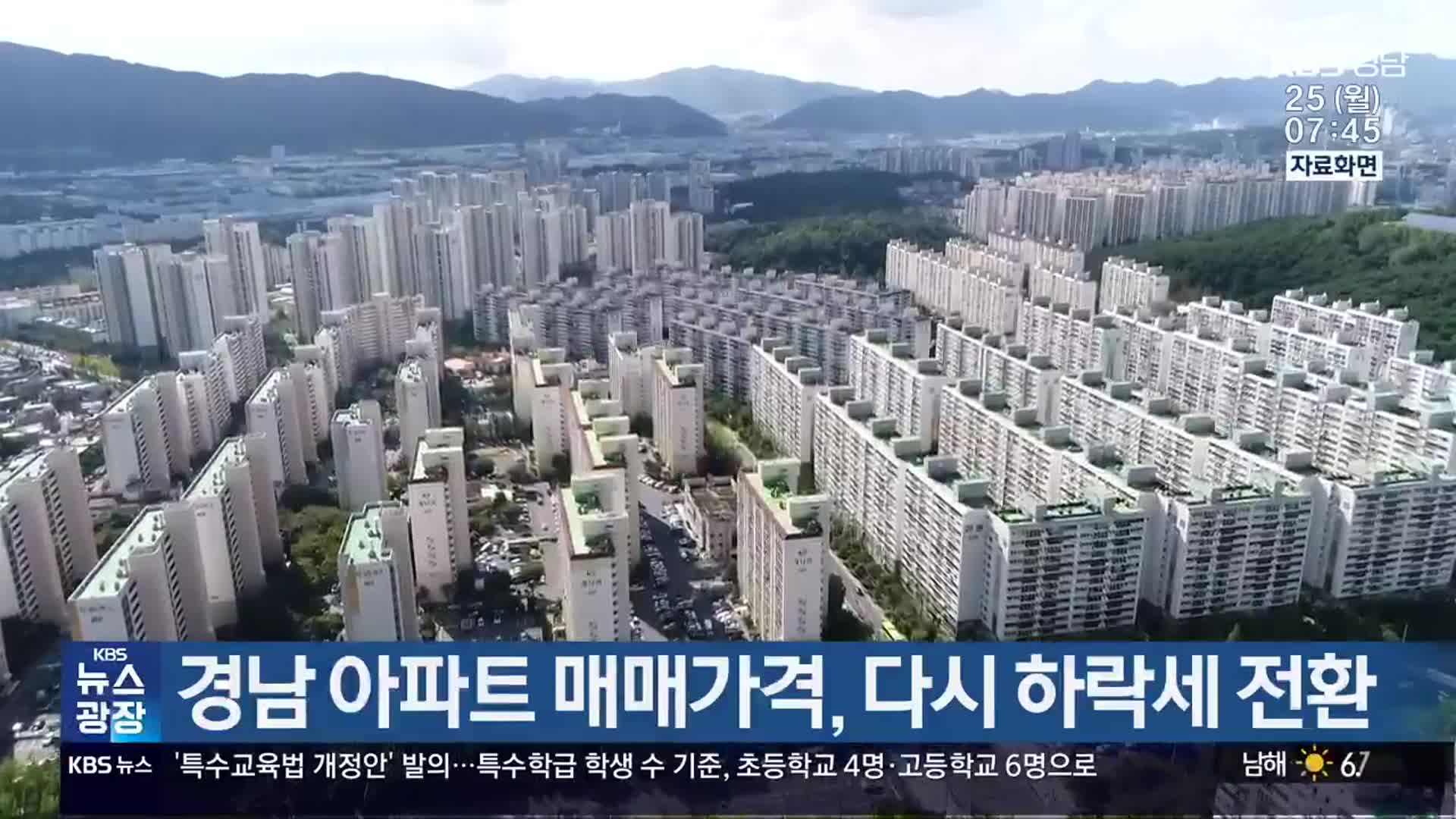 경남 아파트 매매가격, 다시 하락세 전환