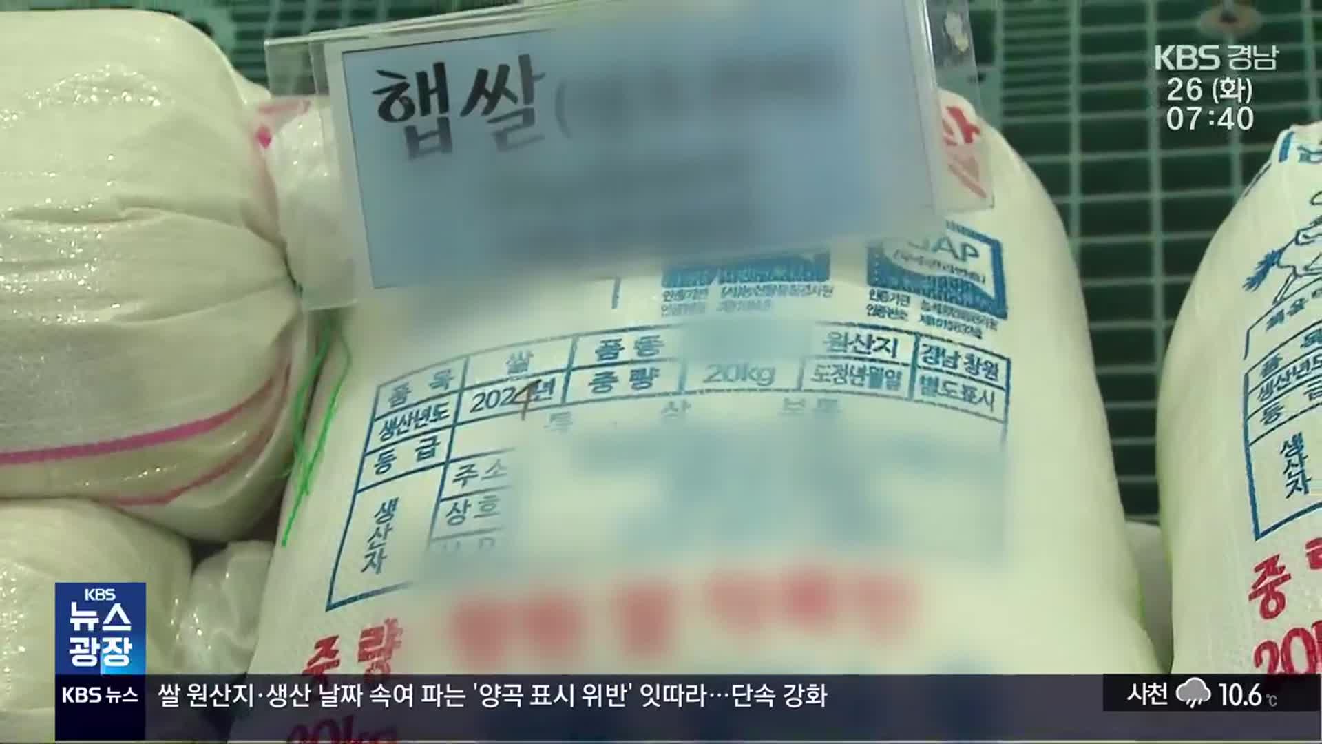 추수의 계절…‘양곡 표시 위반’ 집중 단속