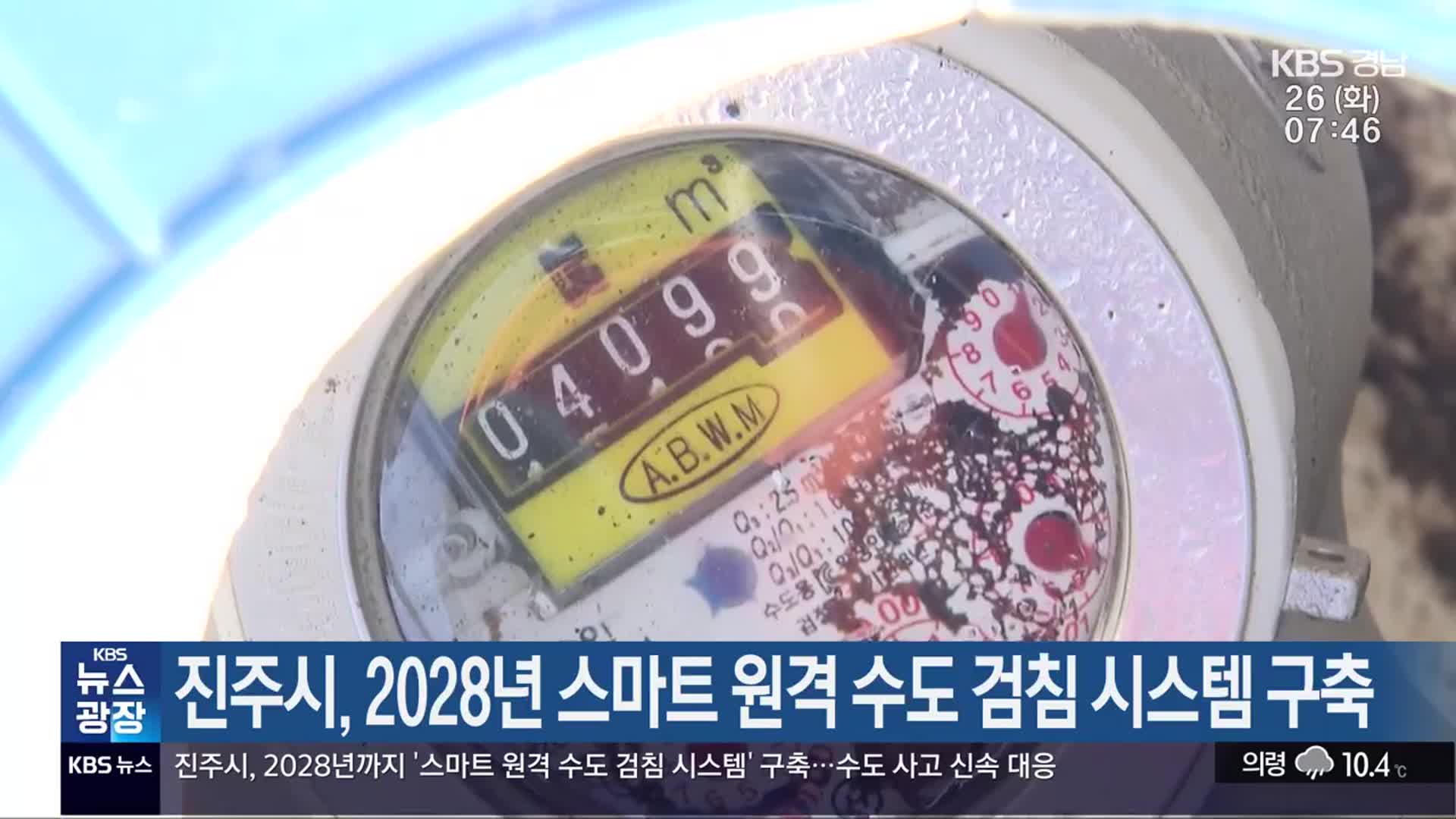 진주시, 2028년 스마트 원격 수도 검침 시스템 구축