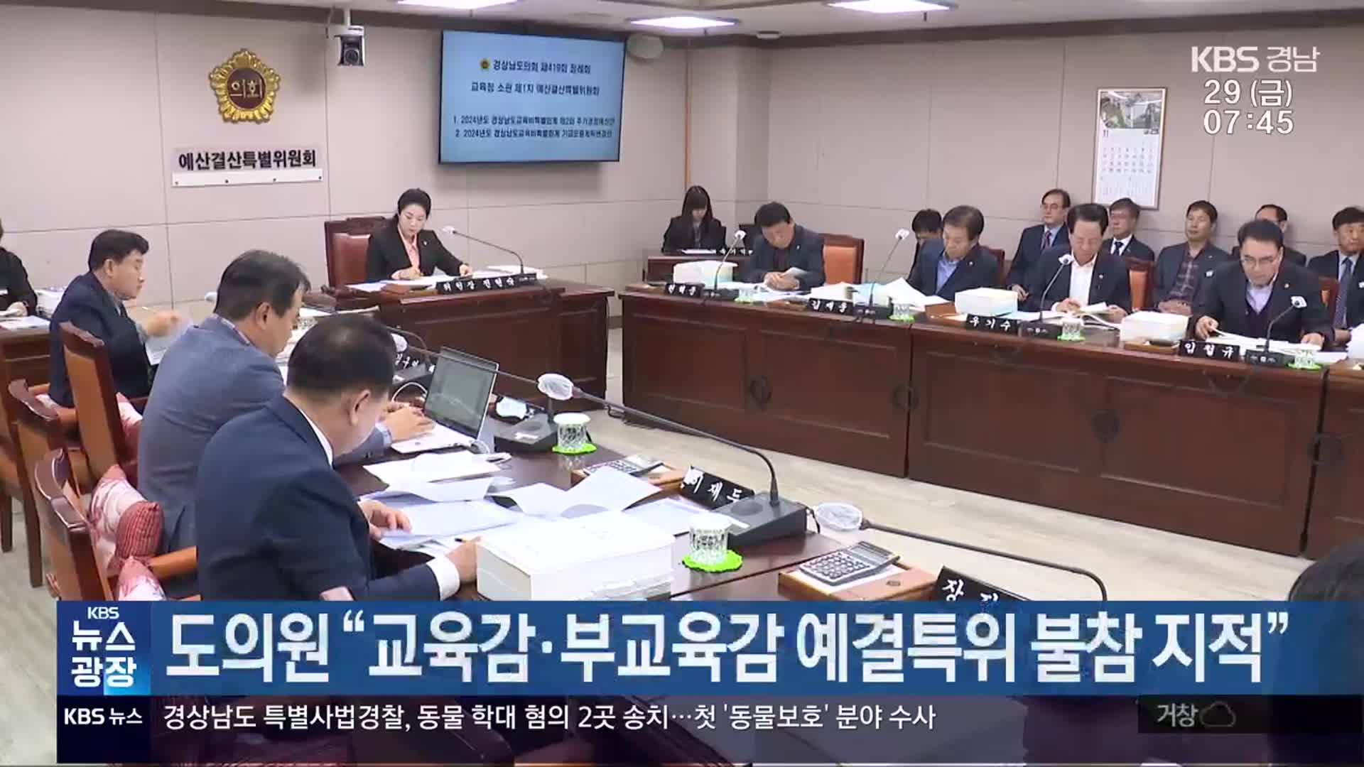 도의원 “교육감·부교육감 예결특위 불참 지적”