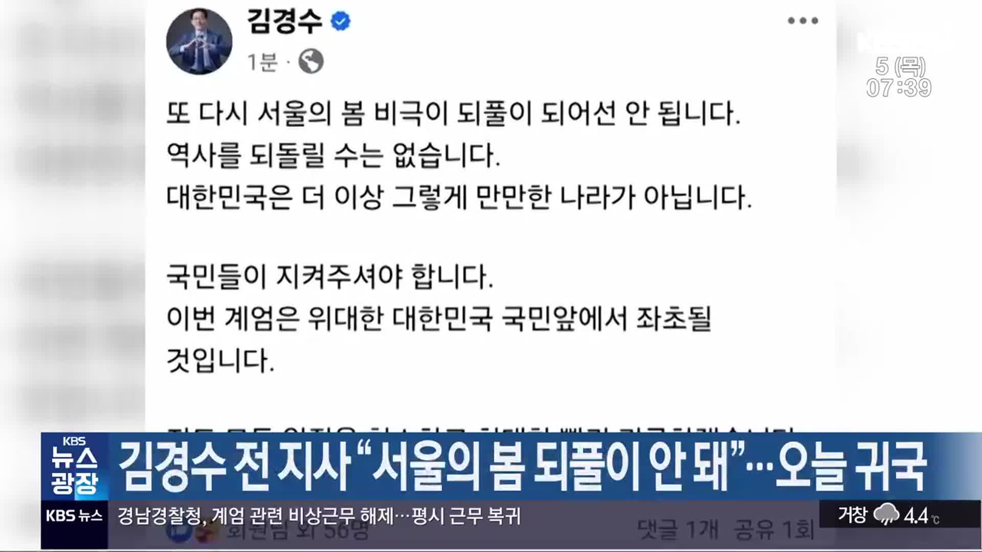 김경수 전 지사 “서울의 봄 되풀이 안 돼”…오늘 귀국