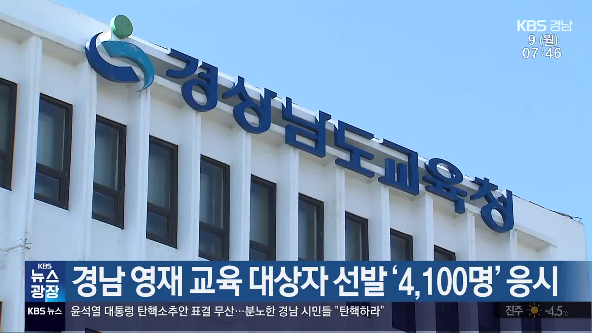 경남 영재 교육 대상자 선발 ‘4,100명’ 응시