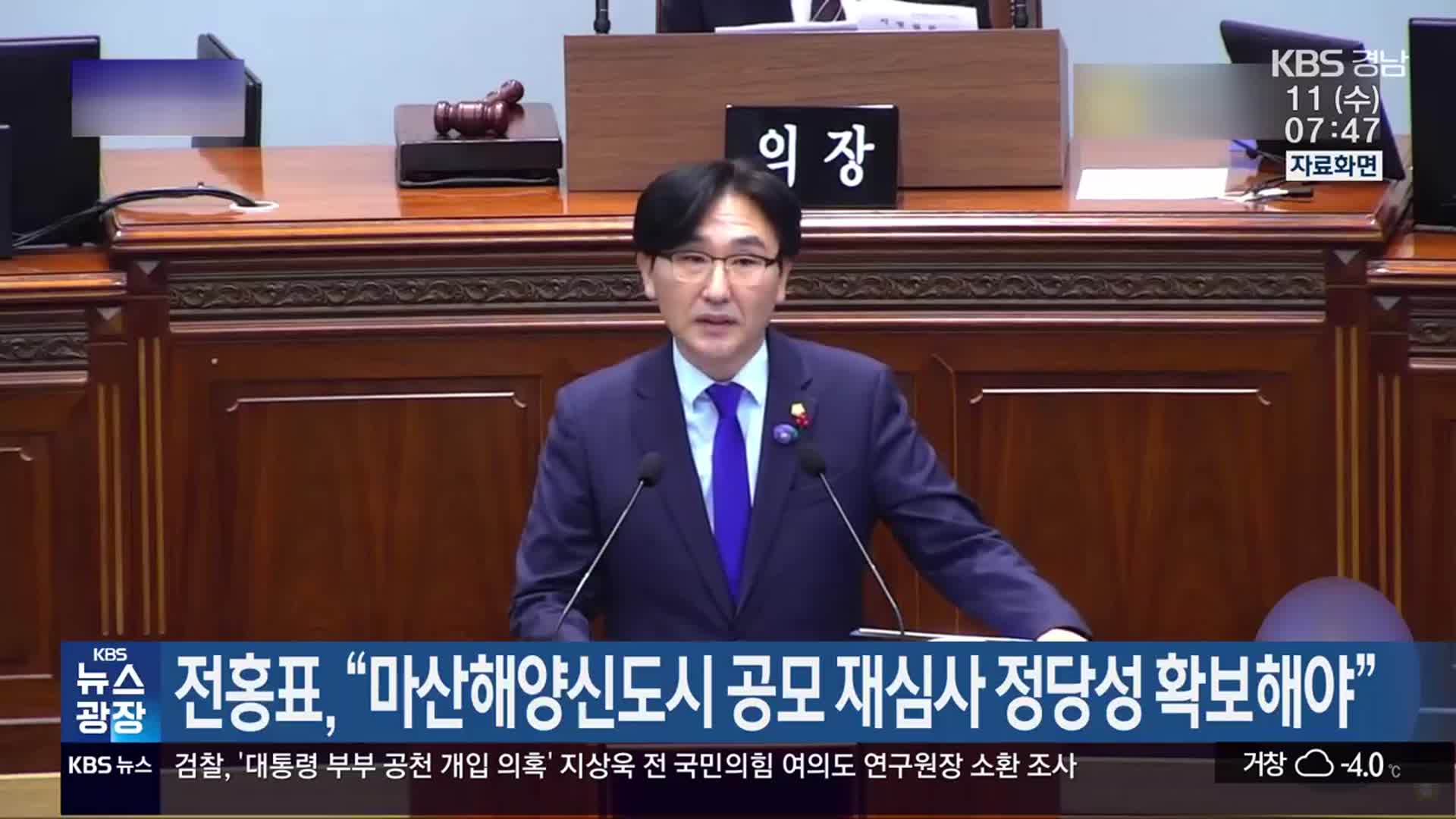 전홍표 “마산해양신도시 공모 재심사 정당성 확보해야”