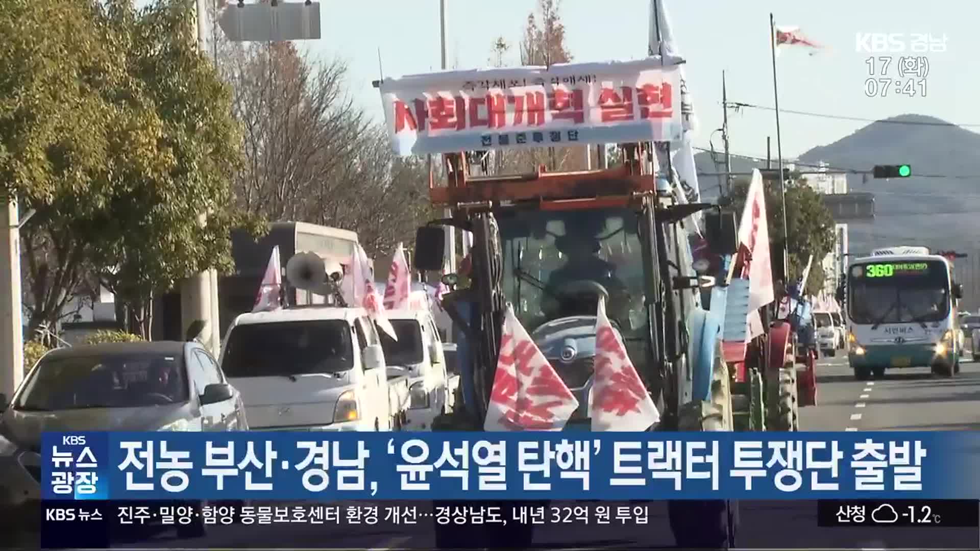 전농 부산·경남, ‘윤석열 탄핵’ 트랙터 투쟁단 출발