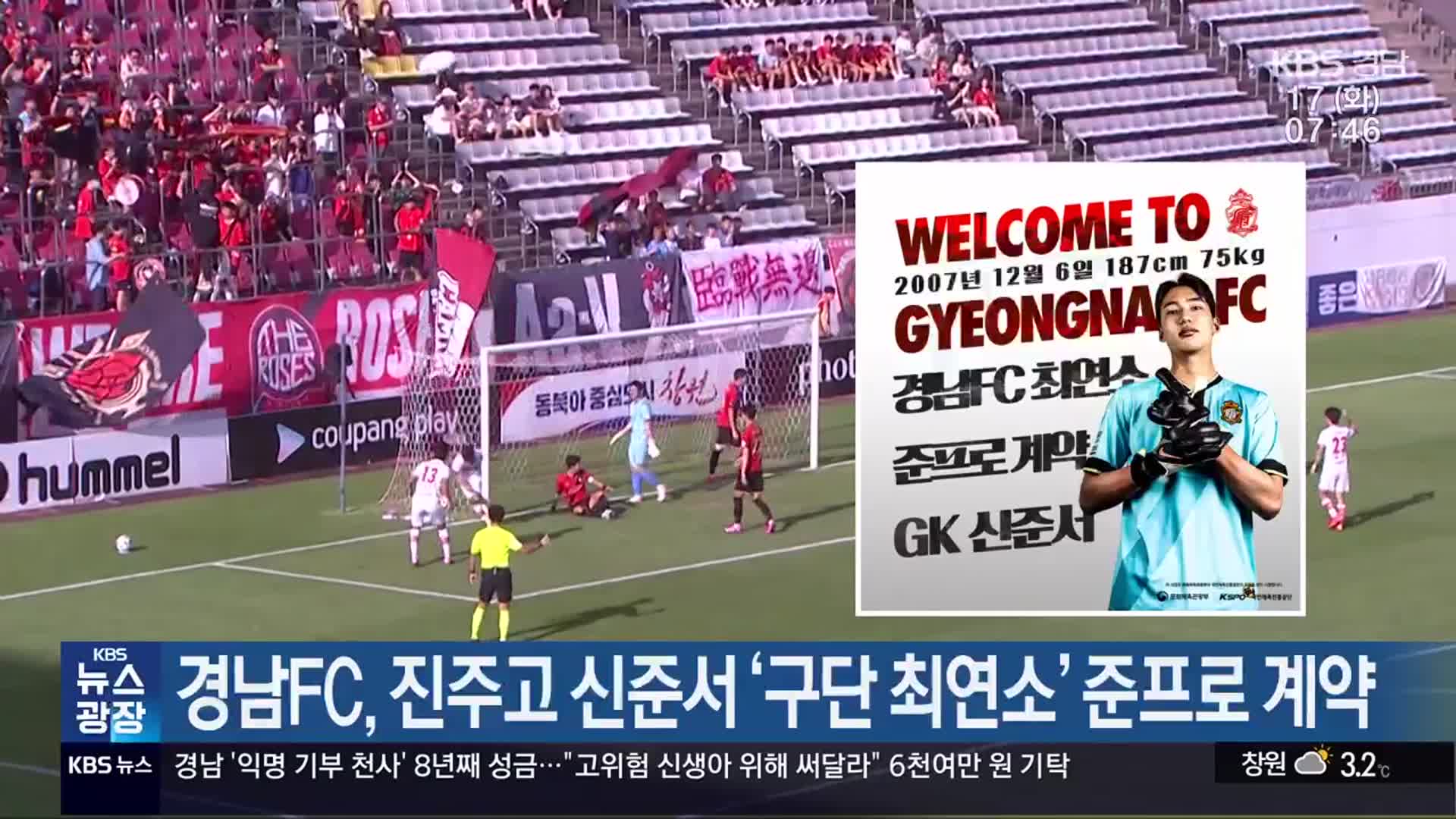 경남FC, 진주고 신준서 ‘구단 최연소’ 준프로 계약