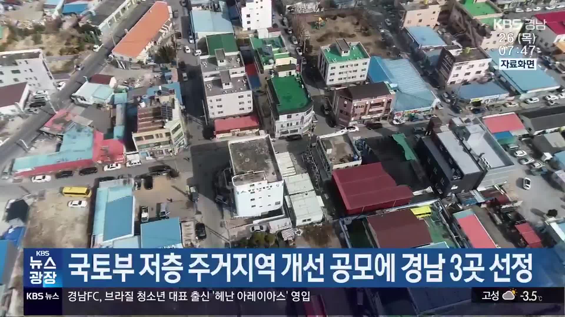 국토부 저층 주거지역 개선 공모에 경남 3곳 선정