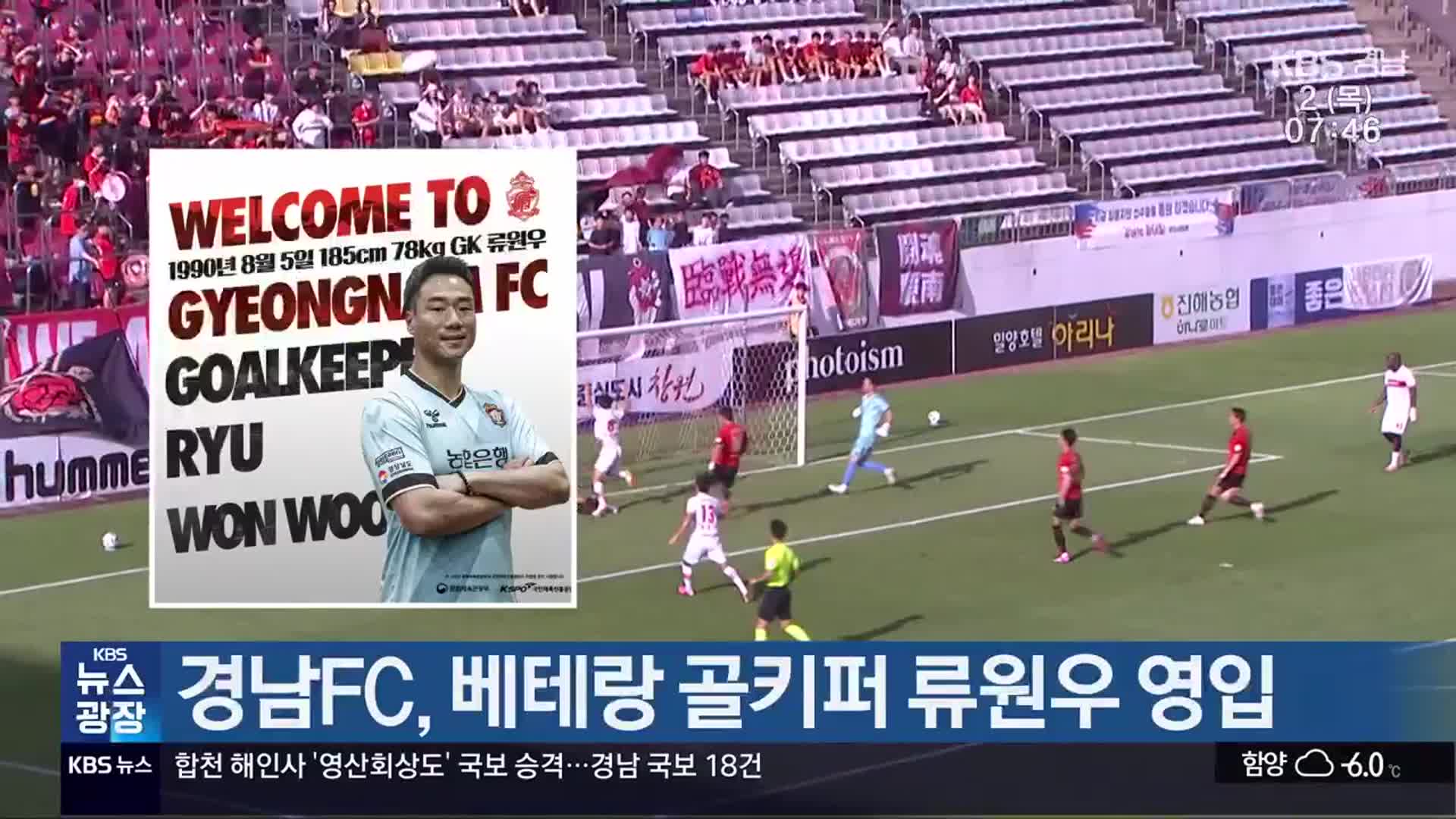 경남FC, 베테랑 골키퍼 류원우 영입