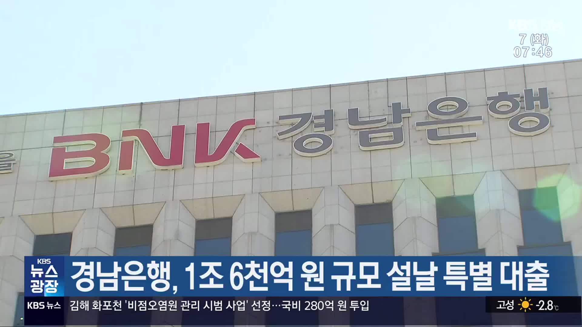 경남은행, 1조 6천억 원 규모 설날 특별 대출