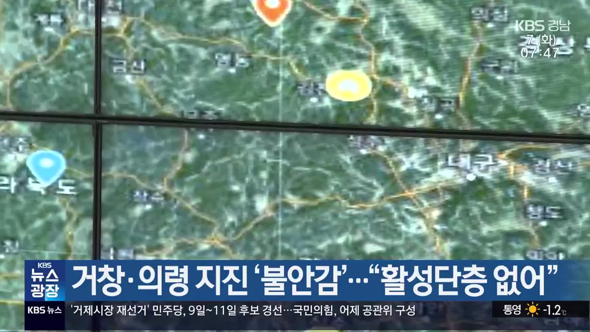 거창·의령 지진 ‘불안감’…“활성단층 없어”