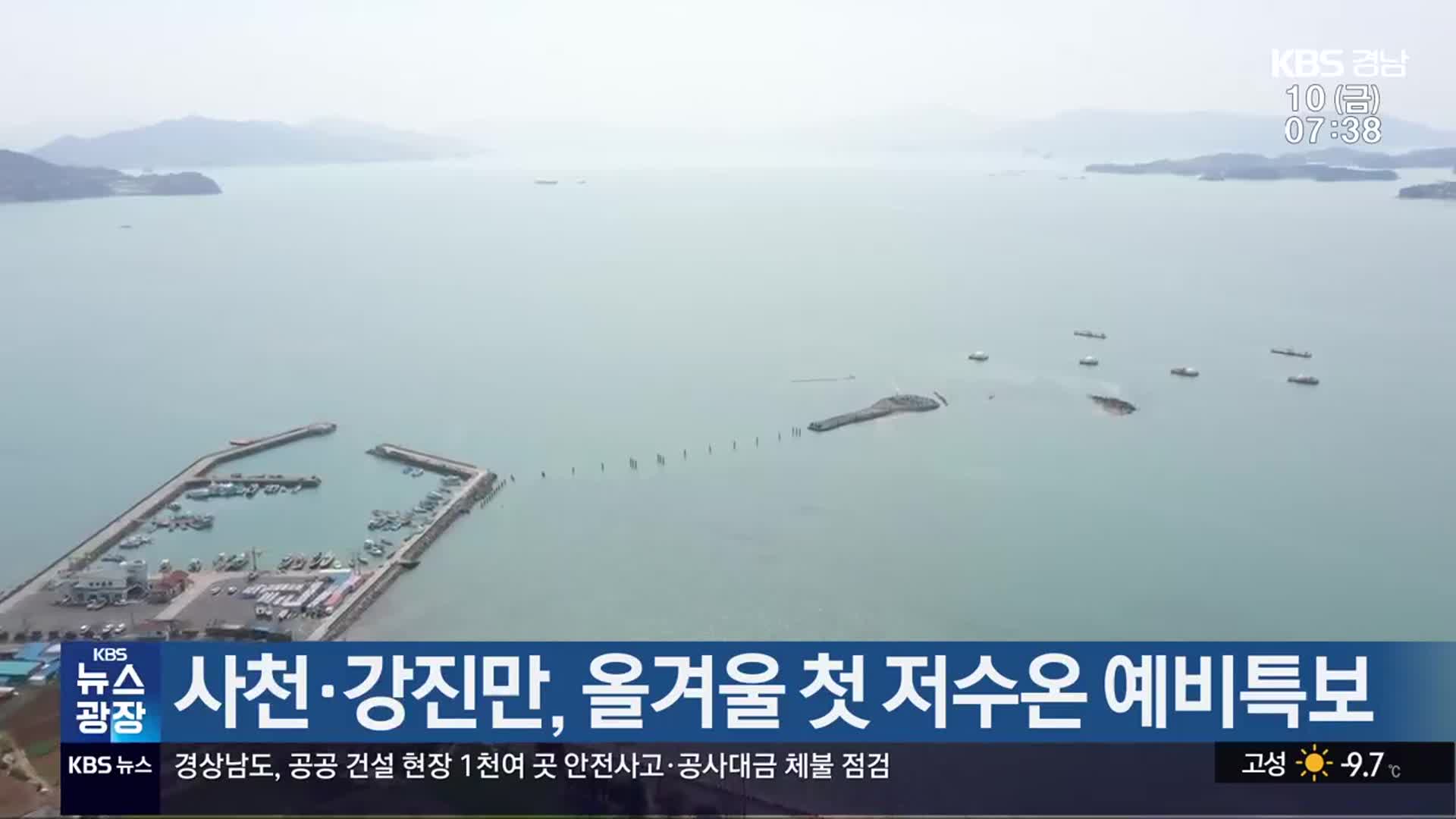 사천·강진만, 올겨울 첫 저수온 예비특보