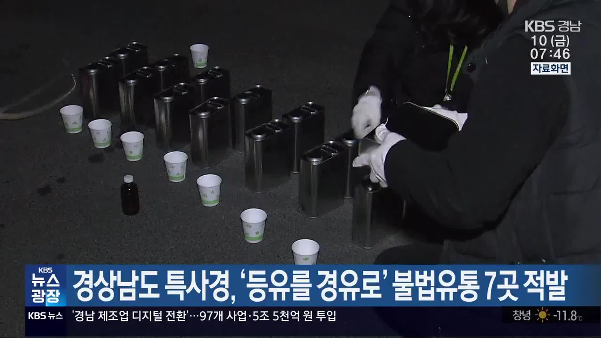 경상남도 특사경, ‘등유를 경유로’ 불법유통 7곳 적발