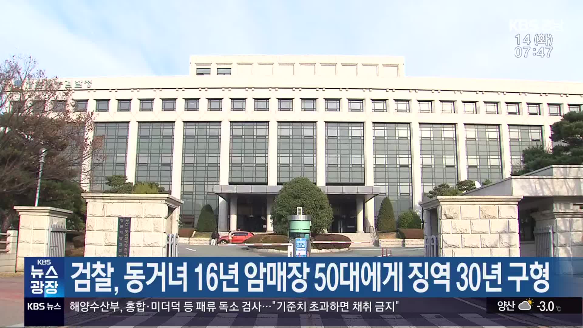 검찰, 동거녀 16년 암매장 50대에게 징역 30년 구형