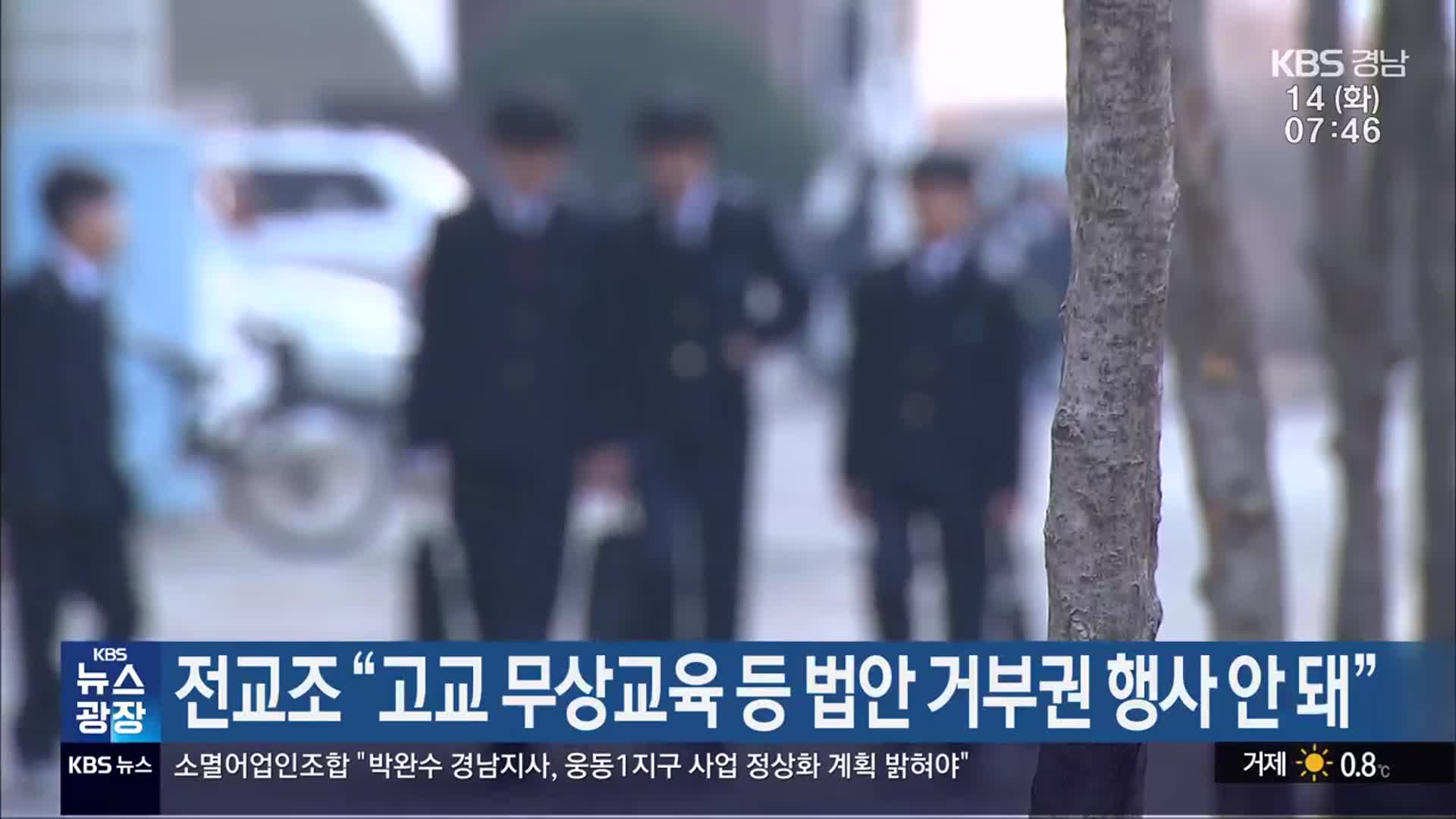 전교조 “고교 무상교육 등 법안 거부권 행사 안 돼”