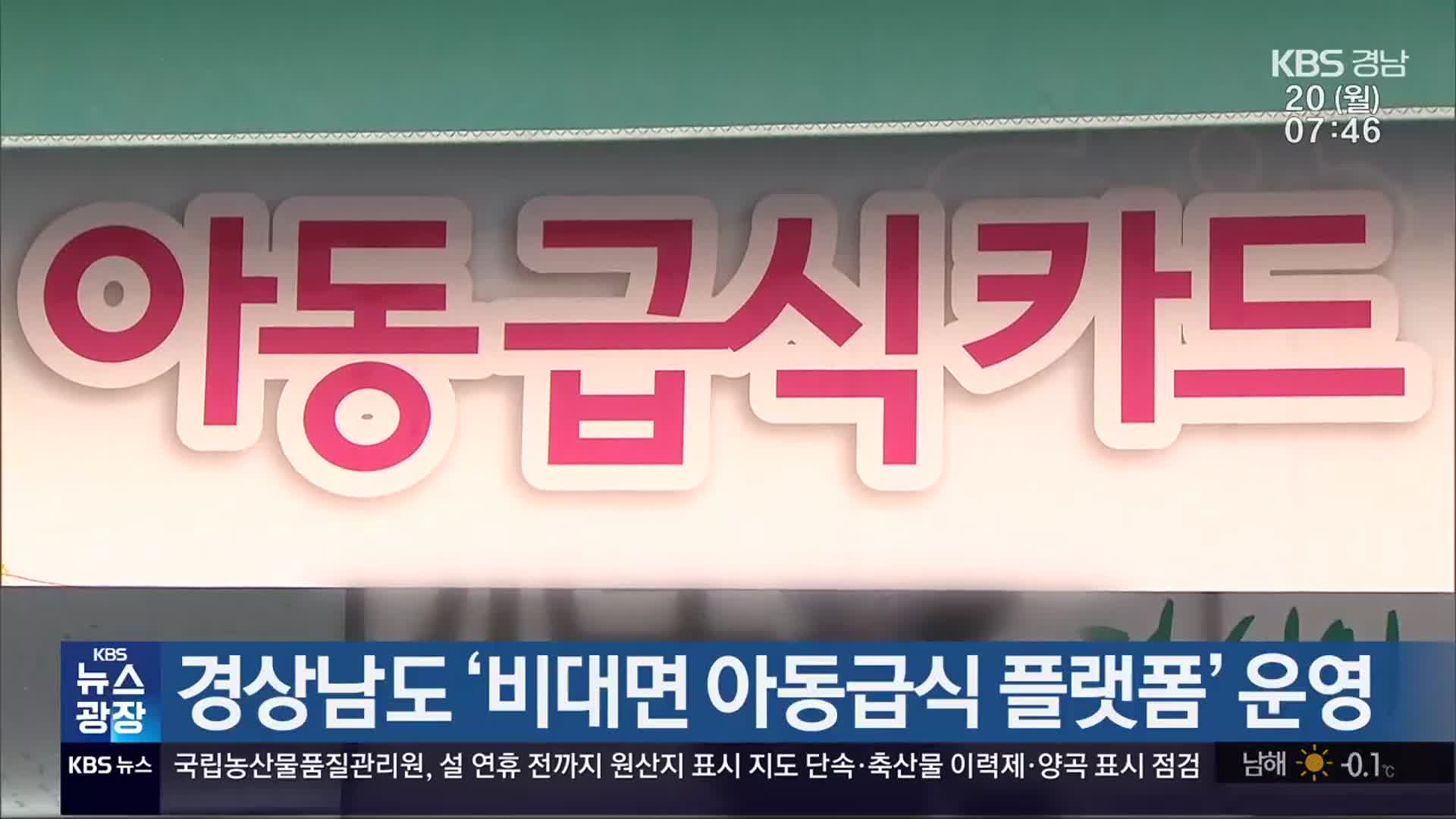 경상남도 ‘비대면 아동급식 플랫폼’ 운영