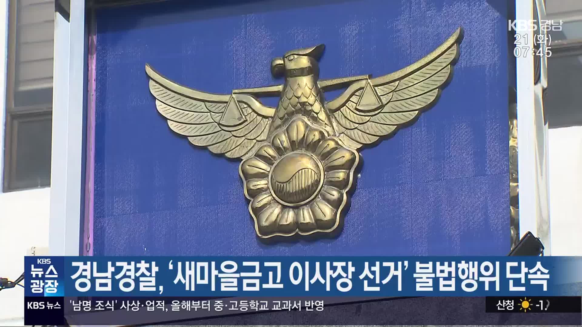 경남경찰, ‘새마을금고 이사장 선거’ 불법행위 단속