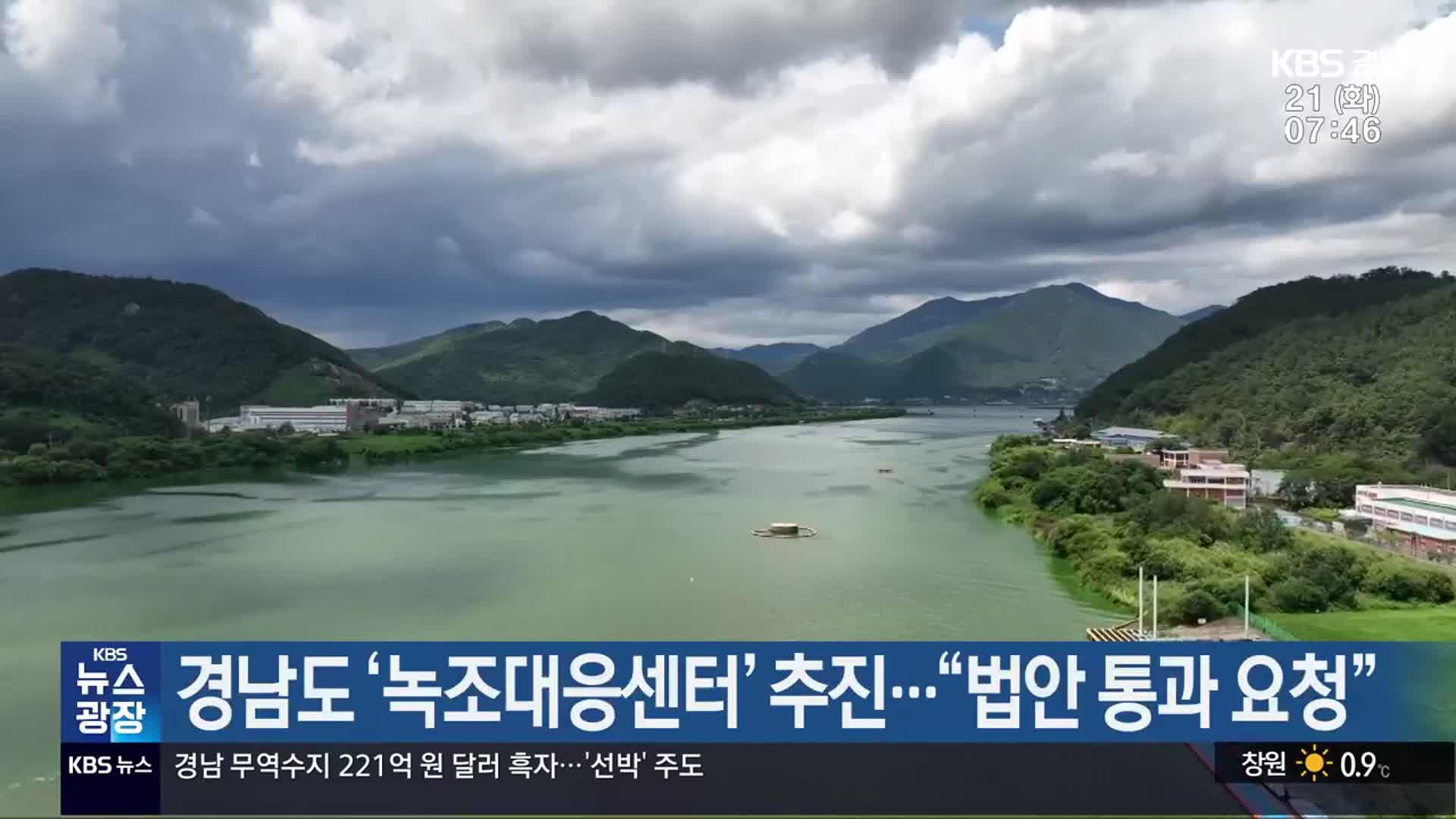 경남도 ‘녹조대응센터’ 추진…“법안 통과 요청”