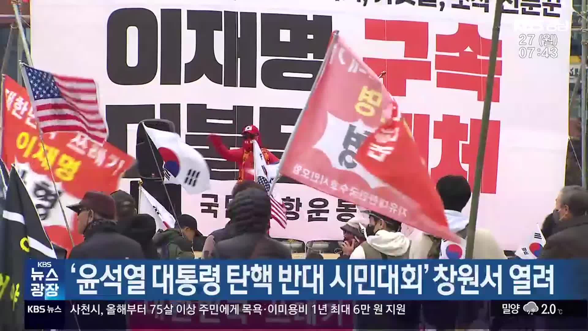 ‘윤석열 대통령 탄핵 반대 시민대회’ 창원서 열려