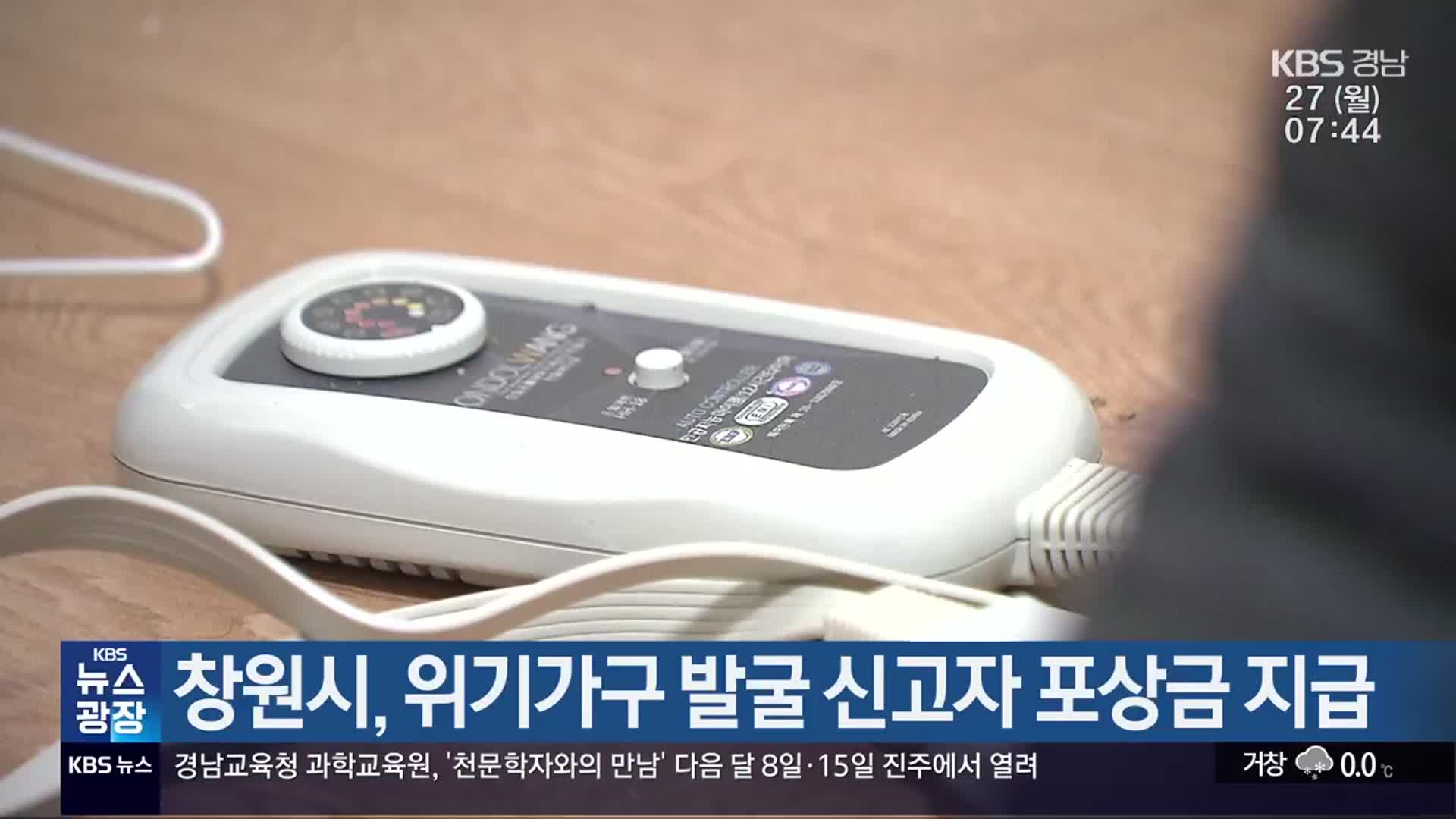 창원시, 위기가구 발굴 신고자 포상금 지급