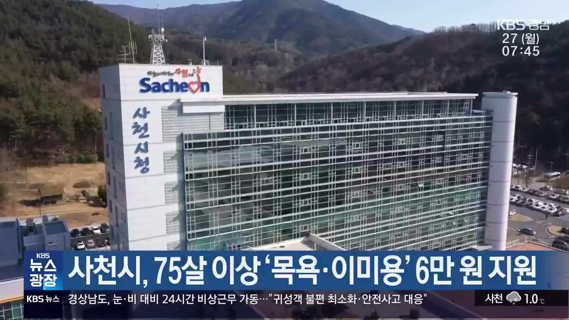 사천시, 75살 이상 ‘목욕·이미용’ 6만 원 지원