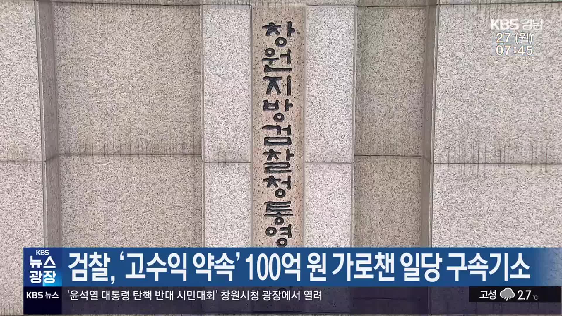 검찰, ‘고수익 약속’ 100억 원 가로챈 일당 구속기소