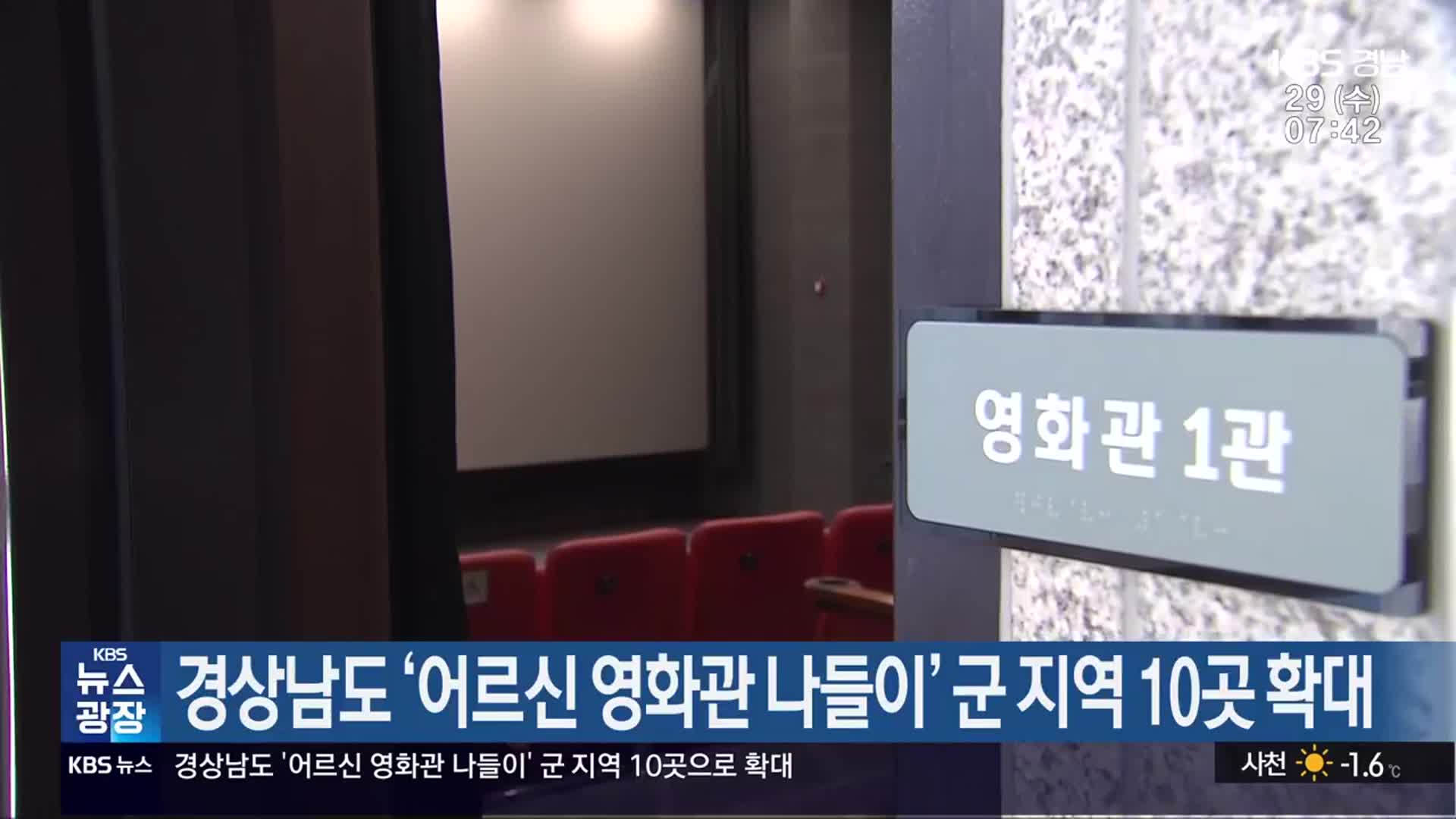 경상남도 ‘어르신 영화관 나들이’ 군 지역 10곳 확대