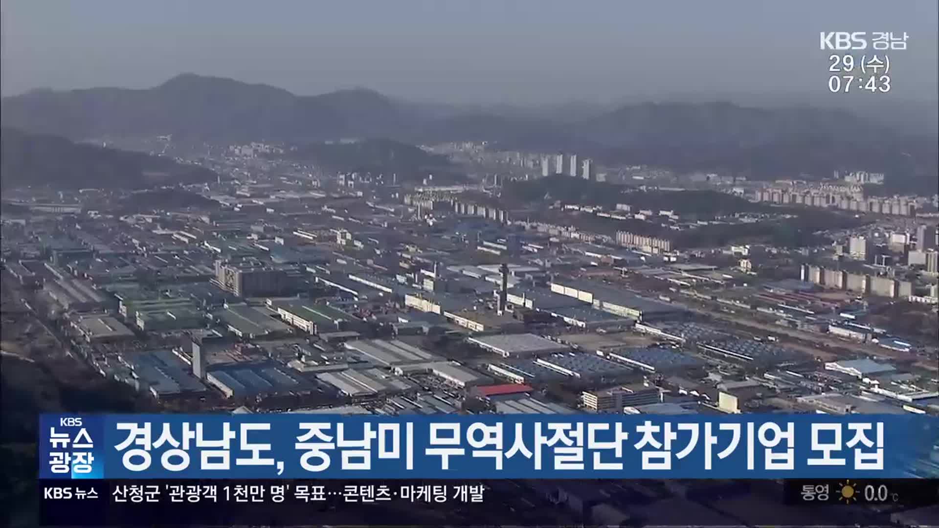 경상남도, 중남미 무역사절단 참가기업 모집