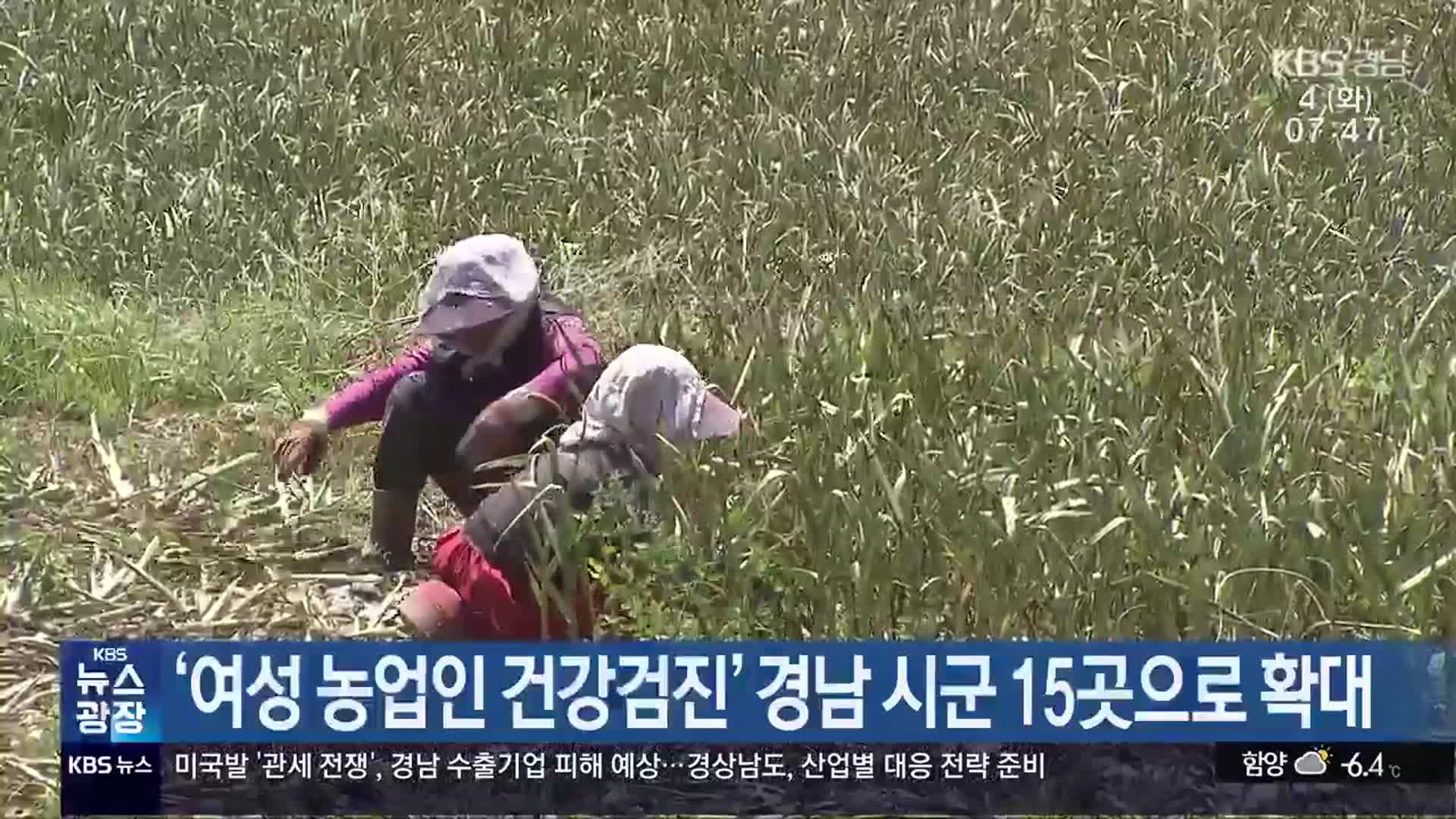 ‘여성 농업인 건강검진’ 경남 시군 15곳으로 확대