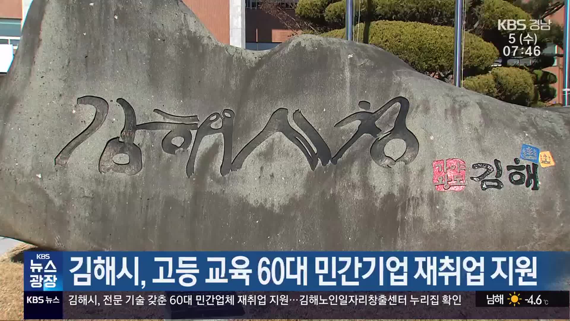 김해시, 고등 교육 60대 민간기업 재취업 지원