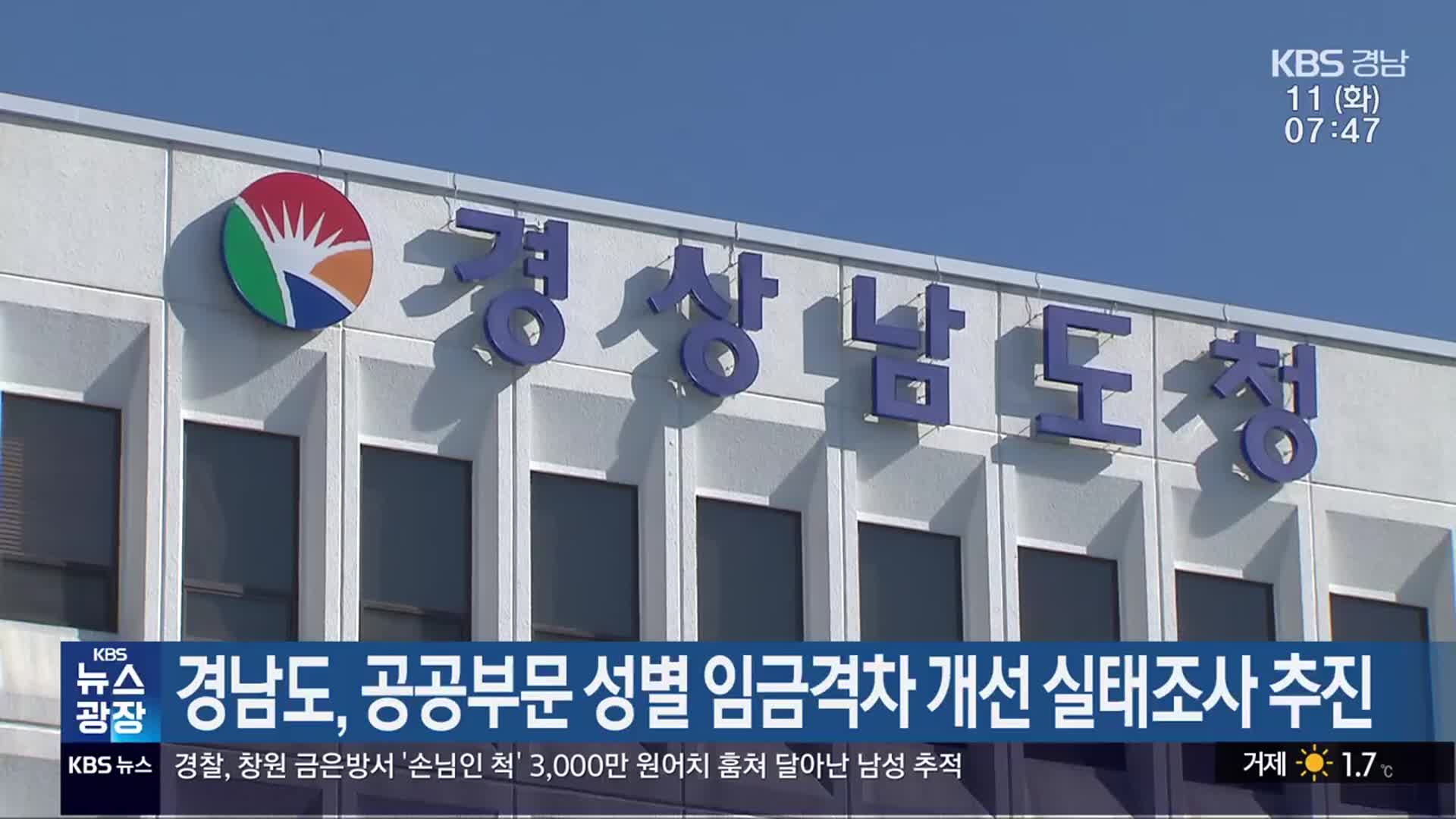 경남도, 공공부문 성별 임금격차 개선 실태조사 추진