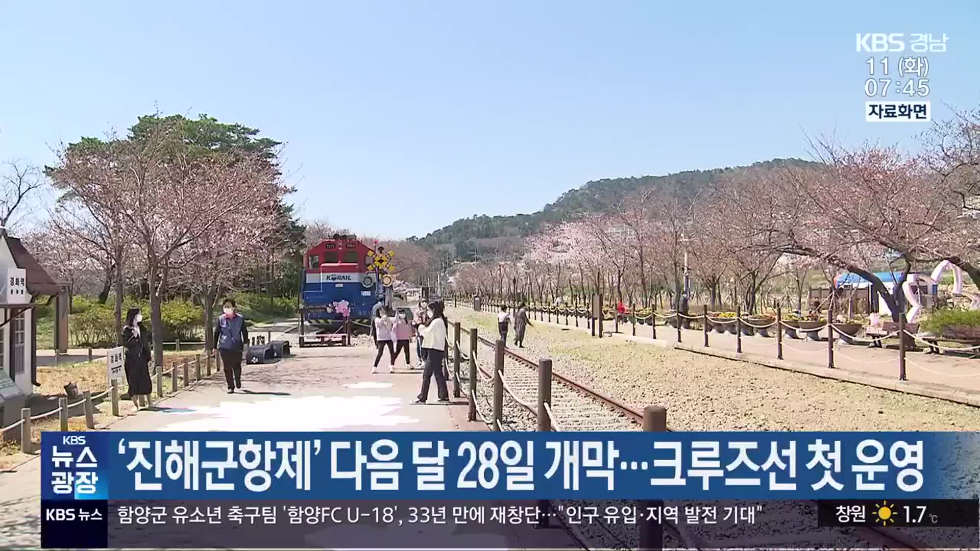 ‘진해군항제’ 다음 달 28일 개막…크루즈선 첫 운영
