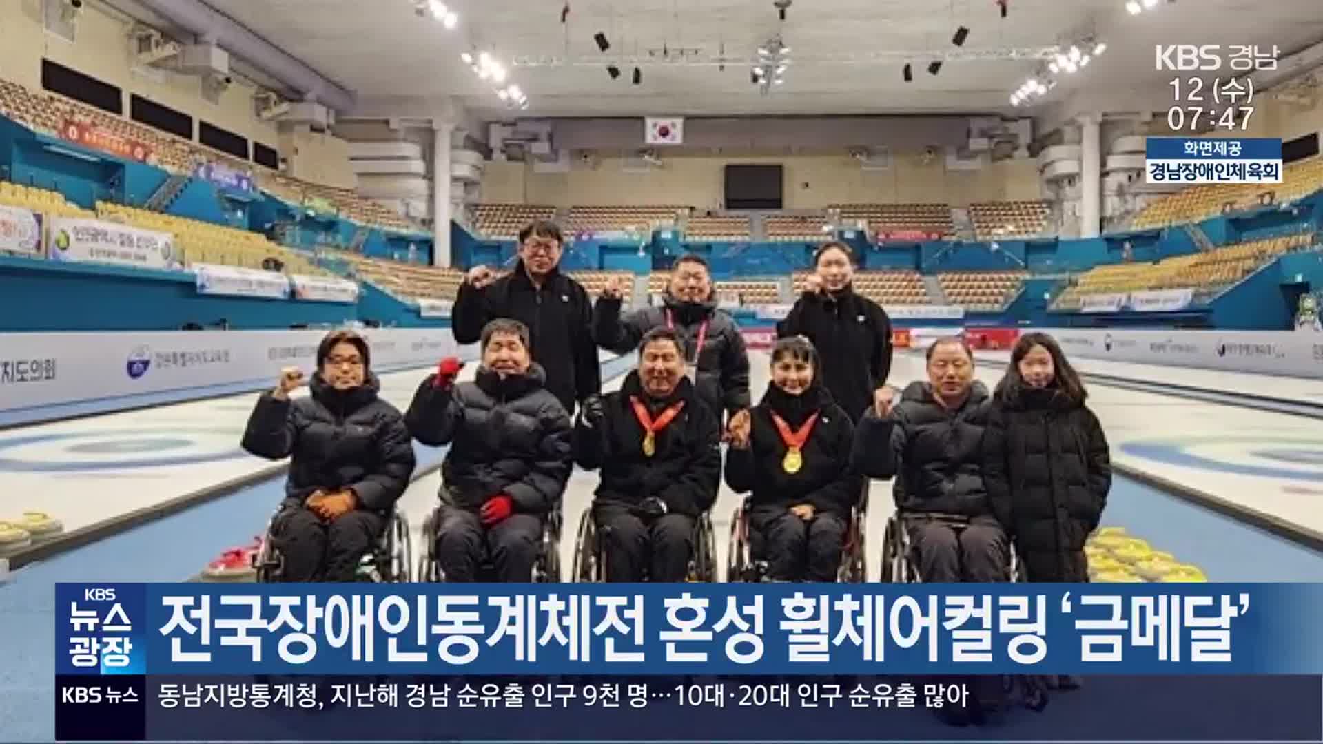 전국장애인동계체전 혼성 휠체어컬링 ‘금메달’